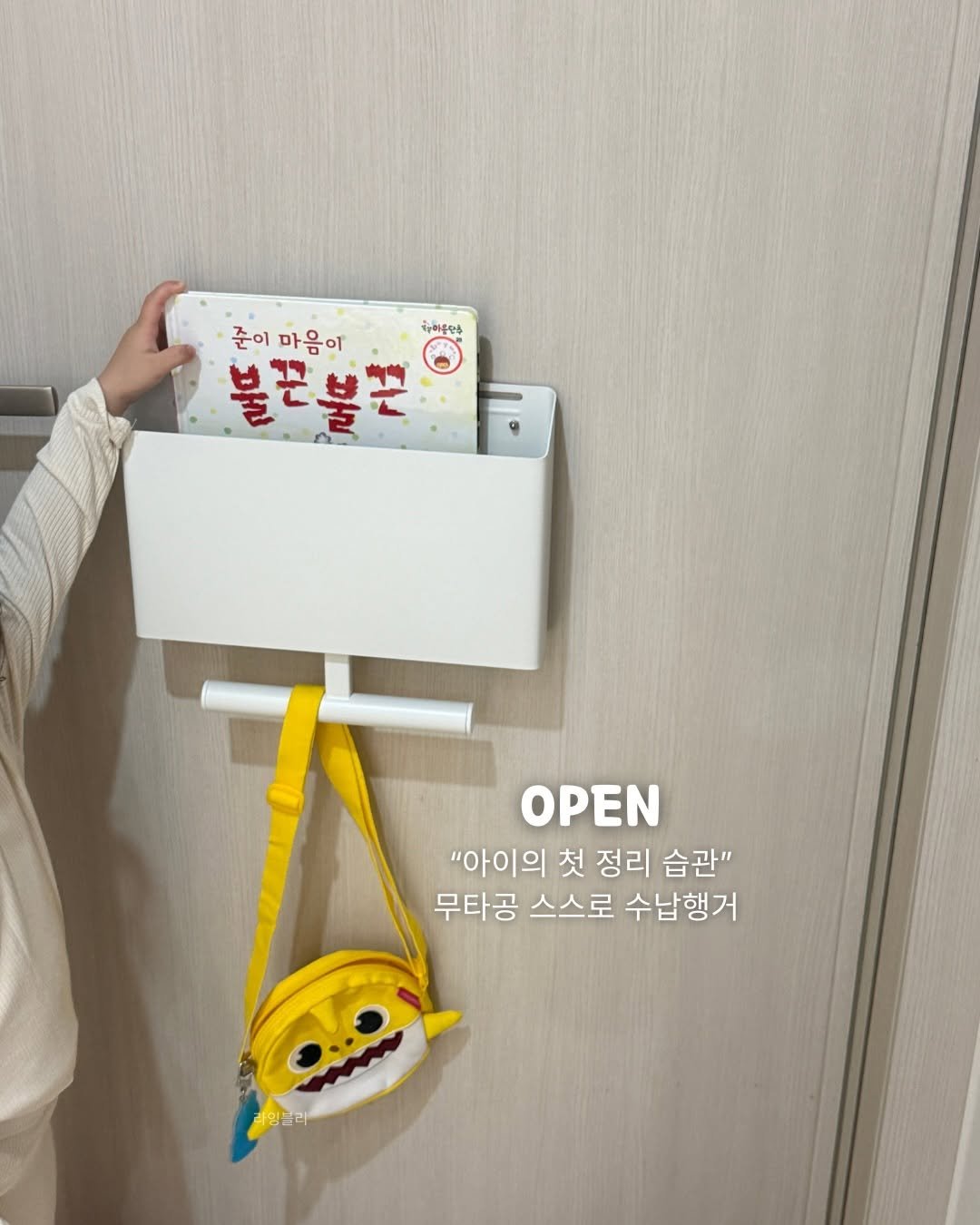 Photo by 인스타 마켓 일타 강사 | 김시언(세아맘) on April 27, 2026. May be an image of towel rack, clipboard, baby bed, clothes hanger, dustpan, rack, hamper and text that says '·준이마음이 준이 마음이 이미클민주 물 불끝불끈 볼 OPEN "아이의첫정리습관 "아이의 첫 정리 습관" 무타공 스스로 수납행거 믿들라'.