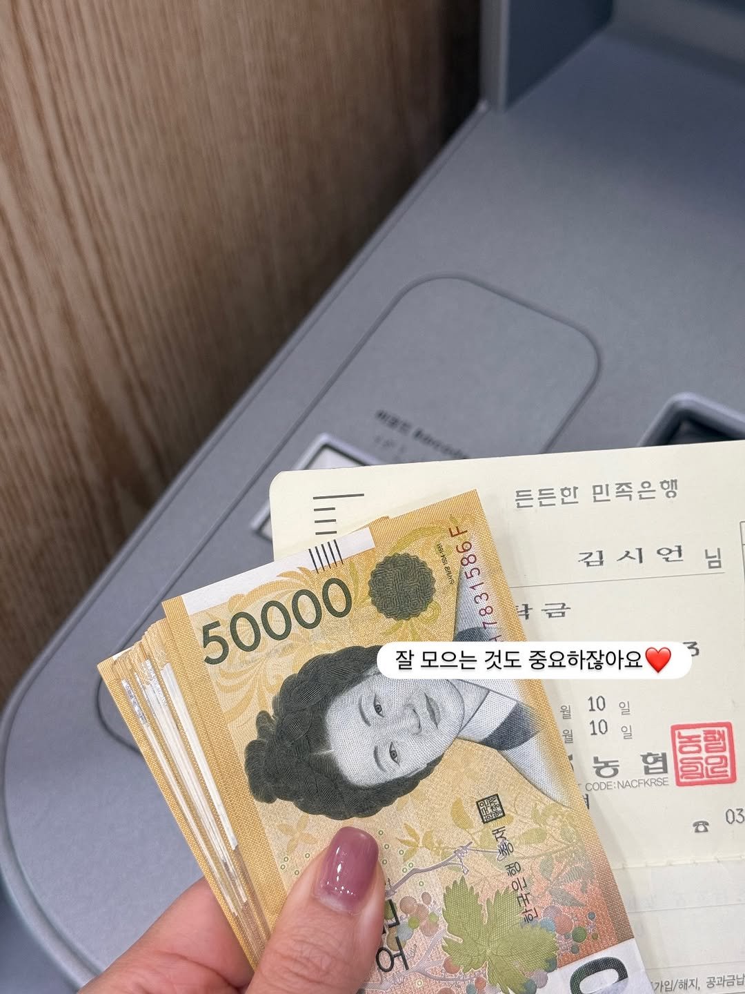 Photo by 인스타 마켓 일타 강사 | 김시언(세아맘) on April 24, 2026. May be an image of money and text that says '김시언님 김 시 든든한 민족은행 98Ela L 半 나금 잘 모으는 모으는것도중요하잖아요 것도 중요하잖아요 50000 뭘 월 10 일 10 일 ਨ T CODE:NACPKRSE 圖新展品存 긍논지 03 B 가입/해지, 가입/ 공과금납'.