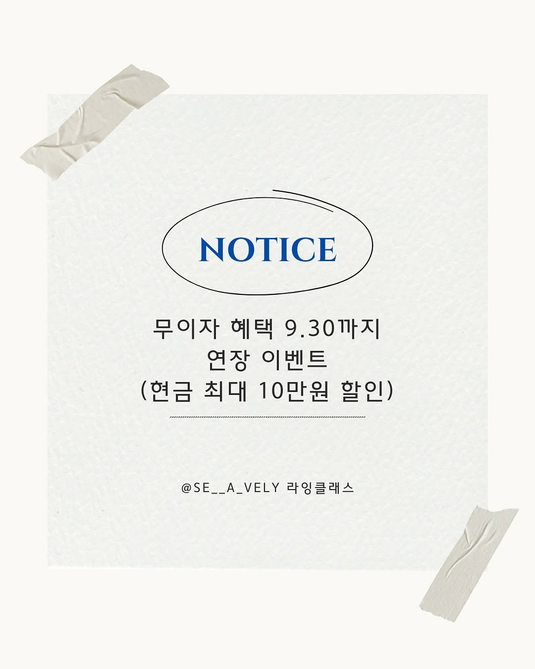 Photo by 인스타 마켓 일타 강사︱김시언(세아맘) on September 22, 2025. May be an illustration of text that says 'NOTICE 무이자 혜택 9.30까지 연장 이벤트 (현금 최대 10만원 할인) @SE__A_VELY @SE__A_VEL라잉클래스 _VELY 라잉클래스 @SE_'.
