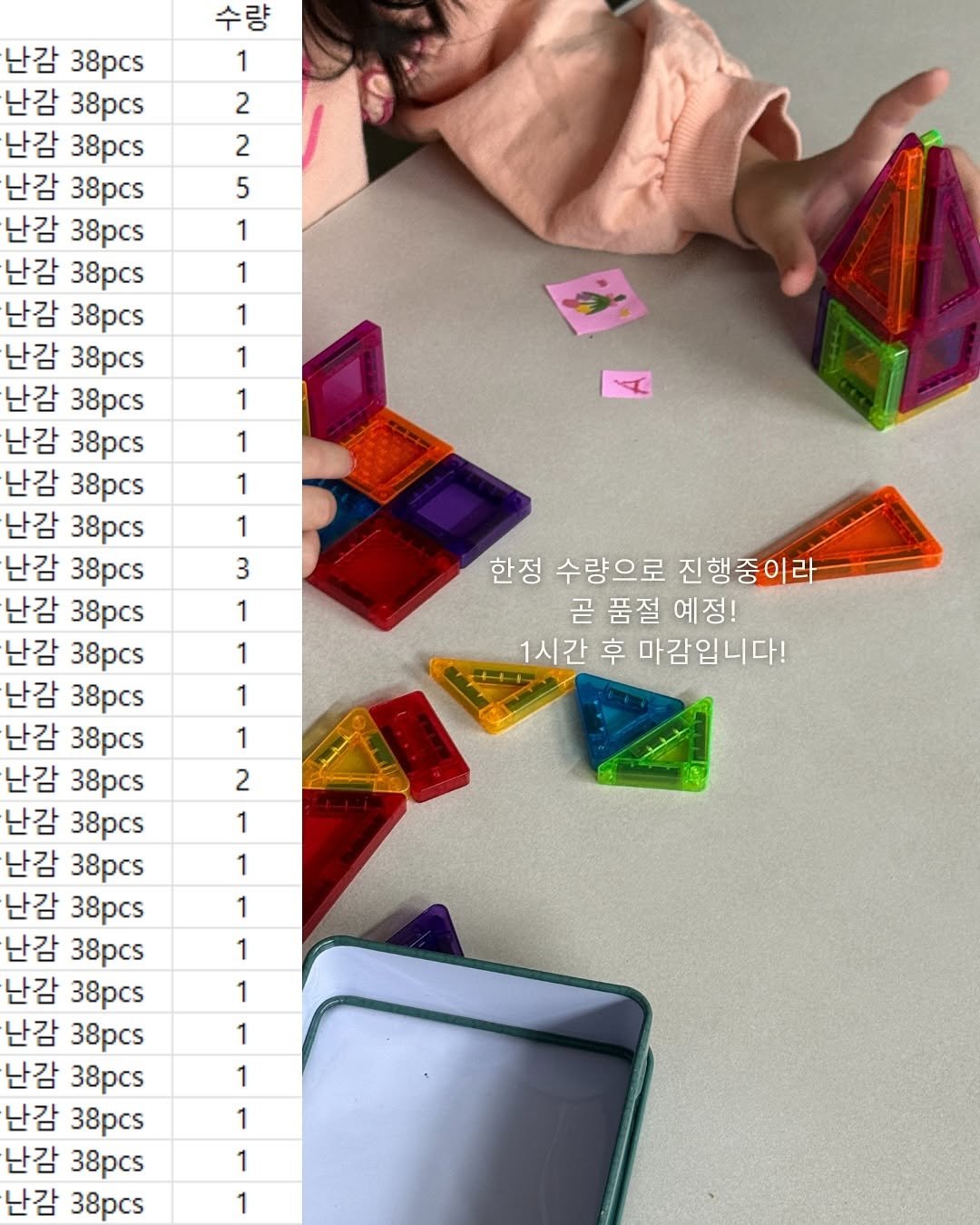 Photo by 인스타 마켓 일타 강사︱김시언(세아맘) on November 13, 2025. May be an image of childrens toy and text that says '수량 1 2 2 5 1 1 1 1 1 1 1 1 3 1 난감 38pcs 난감 38pcs 난감 38pcs 난감 38pcs 난감 38pcs 난감 38pcs 난감 38pcs 난감 38pcs 난감 38pcs 난감 38pcs 난감 38pcs 난감 38pcs 난감 38pcs 난감 38pcs 난감 38pcs 난감 38pcs 난감 38pcs 난감 38pcs 난감 38pcs 난감 38pcs 난감 38pcs 난감 38pcs 난감 38pcs 난감 38pcs 난감 38pcs 난감 38pcs 난감 38pcs 난감 38pcs 1 1 한정 수량으로 진행중이라 곧 품절 예정! 1시간 후 마감입니다! 1 2 1 1 1 1 1 1 1 1 1 1'.