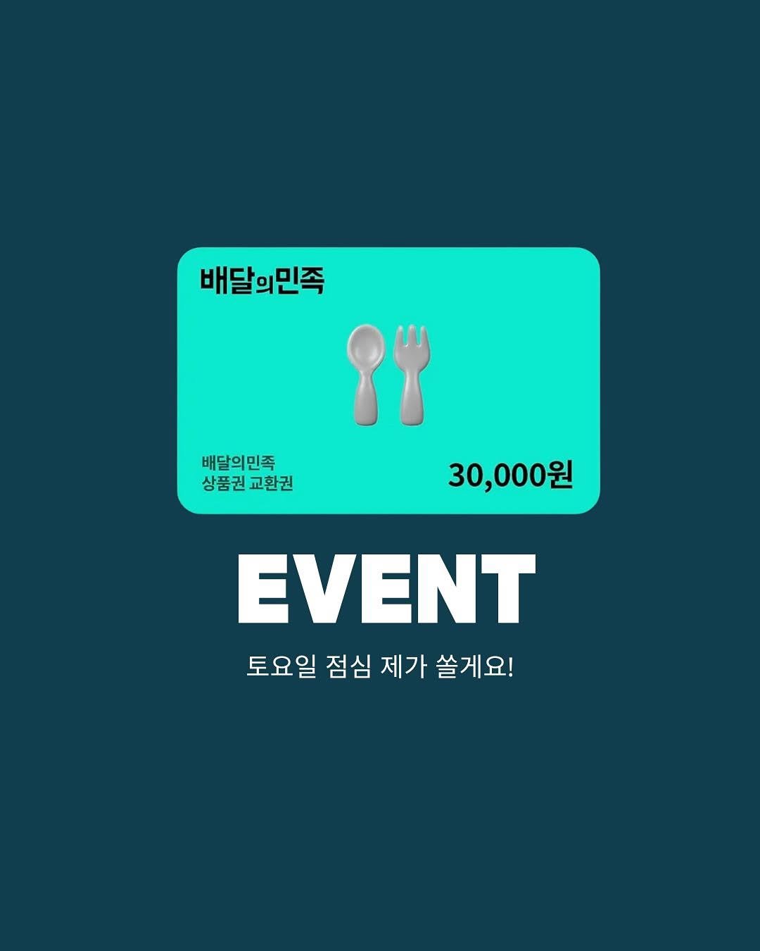 Photo by 인스타 마켓 일타 강사︱김시언(세아맘) on September 25, 2025. May be an image of text that says '배달의민족 배달의민족 상품권 상품권교환권 교환권 30,000원 EVENT 토요일 점심 제가 쓸게요!'.