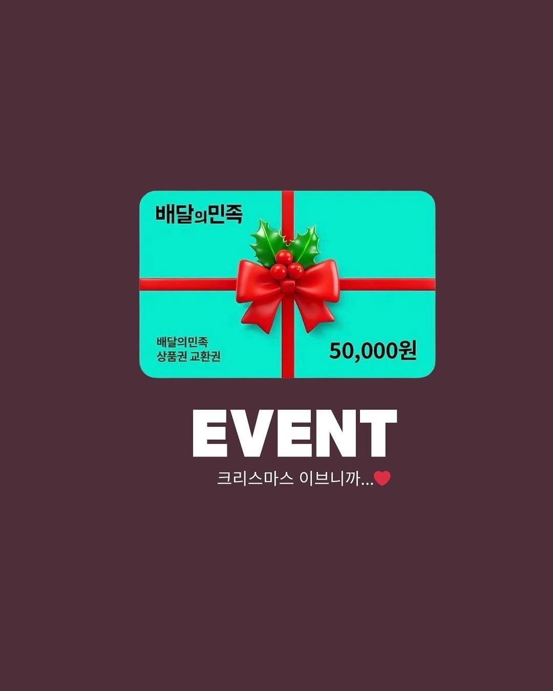 Photo by 인스타 마켓 일타 강사 | 김시언(세아맘) on December 23, 2025. May be a doodle of card, poster and text that says '배달의민족 배달의민족 상품권 상품권교환권 교환권 50,000원 EVENT 크리스마스 크리스마스이브니까... 이브니까...'.