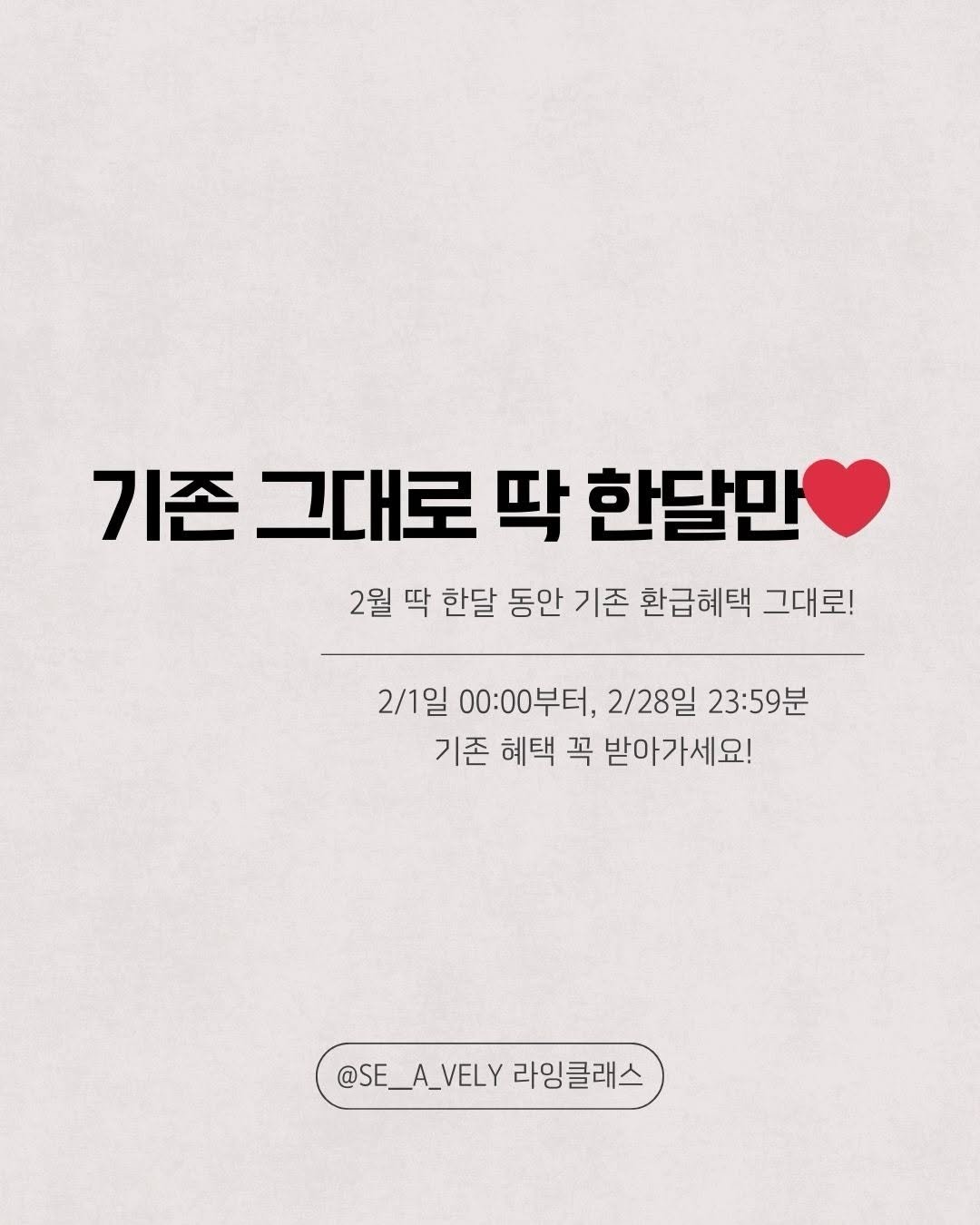 Photo by 인스타 마켓 일타 강사 | 김시언(세아맘) on February 02, 2026. May be an image of text that says '기존 그대로 딱 한달만 2월 딱 한달 동안 기존 환급혜택 그대로! 2/1일 00:00부터, 00:00 2/28일 23:59분 기존 혜택 꼭 받아가세요! @SE_A_VELY @SE_A_VELY라잉클래스 _VELY 라잉클래스'.