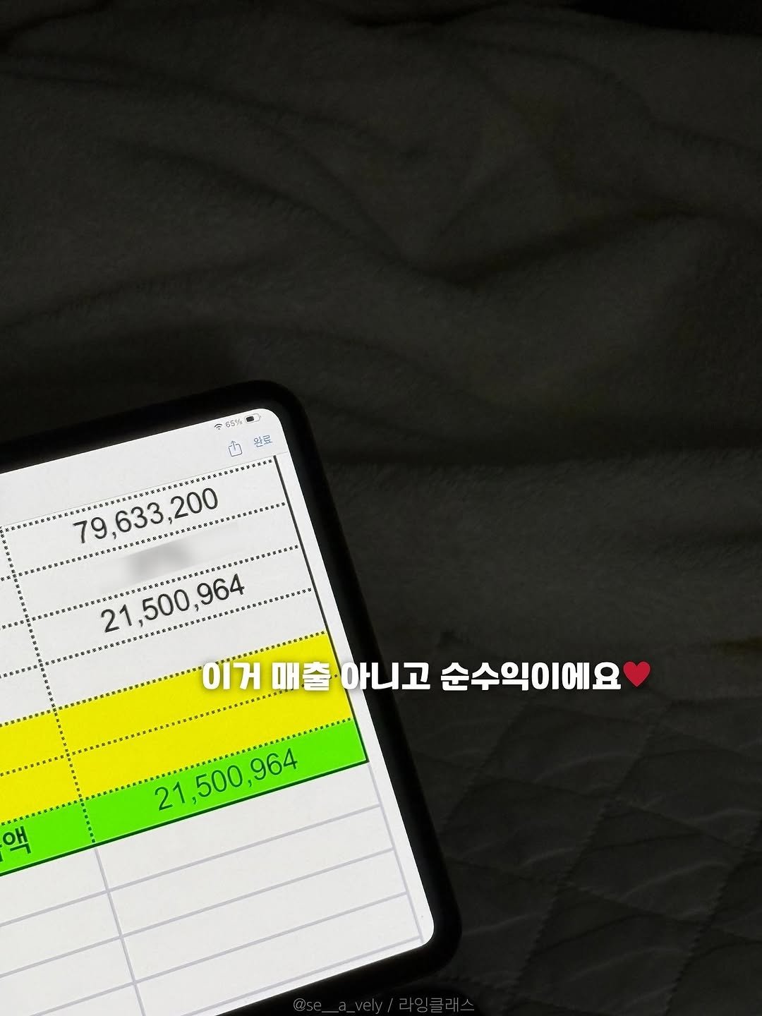 Photo by 인스타 마켓 일타 강사︱김시언(세아맘) on November 13, 2025. May be an image of text that says '全.り 완료 79,633,200 200 79 ,633 21,500,964 21 1,500, 964 이거매출 이거 기거매출아니고순수익이에요 매 매출 아니고 순수익이에요 액 21 21,500,964 21,500, 964'.