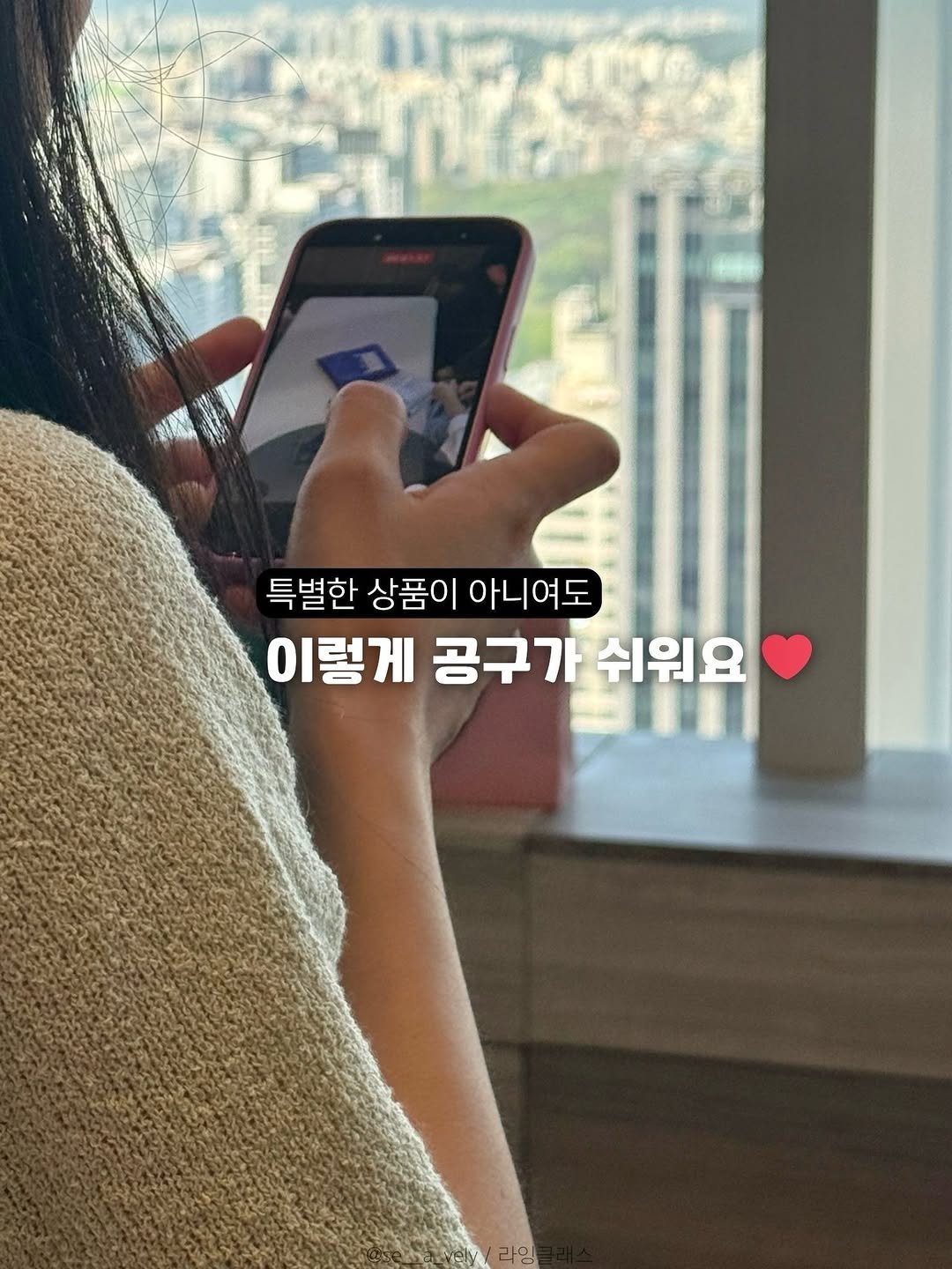 Photo by 인스타 마켓 일타 강사 | 김시언(세아맘) on April 27, 2026. May be an image of one or more people, phone and text that says '특별한 상품이 아니여도 이렇게 공구가 이렇게공구가쉬워요 쉬워요 aelv 세의/라임 라임'.