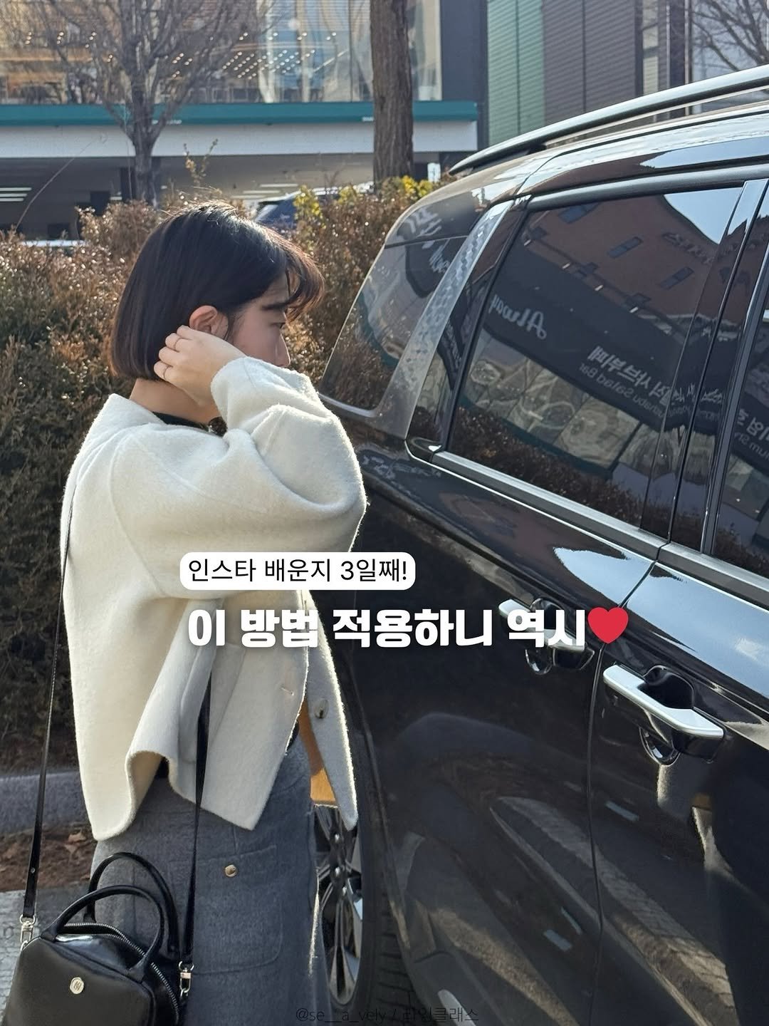 Photo by 인스타 마켓 일타 강사 | 김시언(세아맘) on February 16, 2026. May be an image of one or more people, hair, car, top and text that says 'polA. 인스타 배운지 3일째! 0I 방법 용하니 역시'.