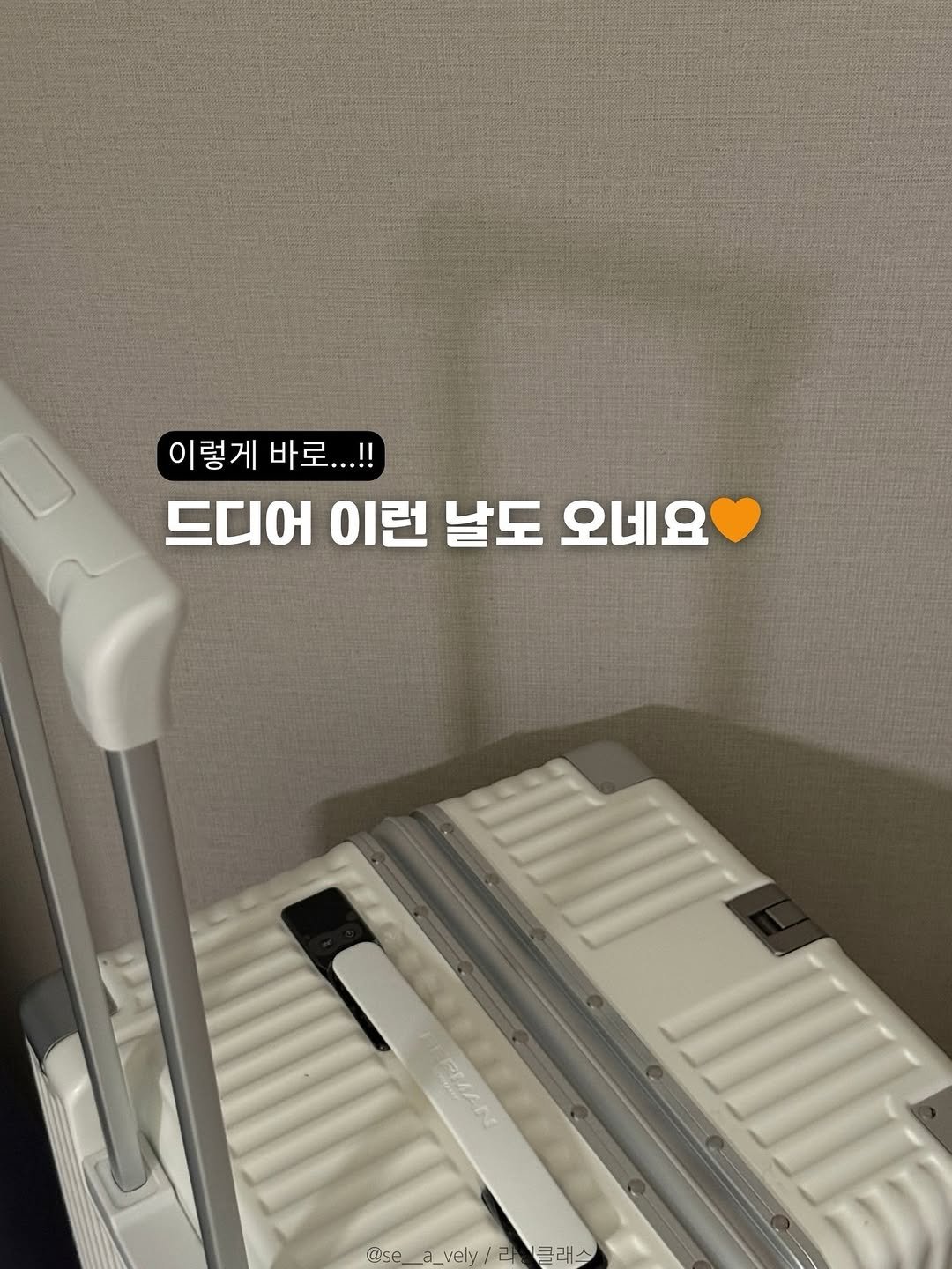 Photo by 인스타 마켓 일타 강사 | 김시언(세아맘) on February 19, 2026. May be an image of suitcase, luggage and text that says '이렇게 바로...!! .!! 드디어 이런 날도 오네요 ERMAN PIAN ase e av @seave avelv, @se_a_velv/20三 vel a 클래스'.