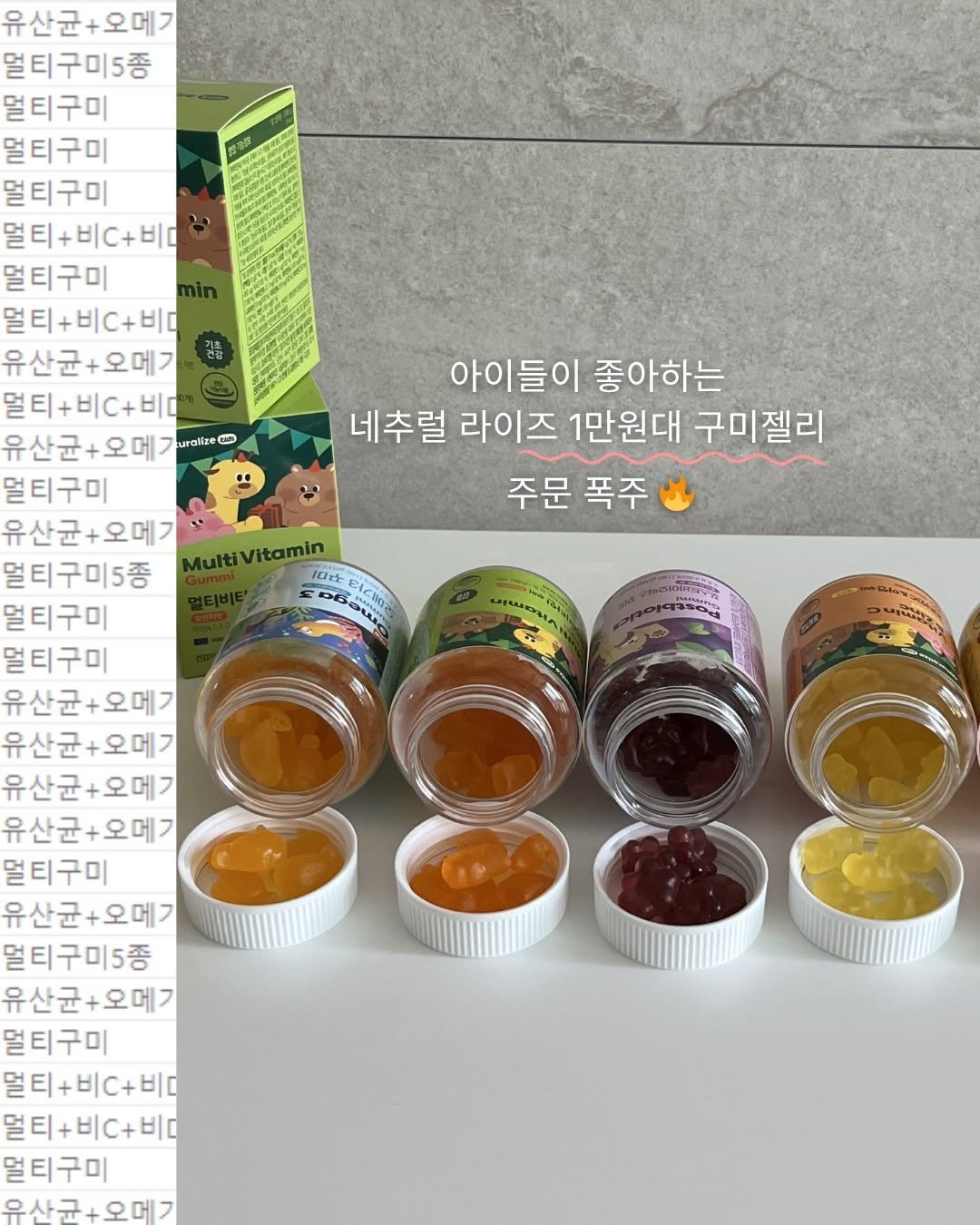 Photo by 인스타 마켓 일타 강사 | 김시언(세아맘) on April 26, 2026. May be an image of medicine, condiment, ointment and text that says '아이들이 좋아하는 네추럴 라이즈 1만원대 구미젤리 주문 주문폭주 폭주 유산균+오메 멀티구미5종 멀티구미 멀티구미 멀티구미 멀티+비C+비ㅁ 멀티구미 멀티+비C+비디 멀티+ 비p 유산균+오메 감사즙 멀티+비+비 유산균+오메가이l트 유산균 urake 멀티구미 유산균+오메 멀티구미5종 MultiVitamin Vitamin 口を DS 멀티구미 멀티구미 유산균+오메 유산균+오메 유산균+오메기 유산균 유산균+오메 멀티구미 유산균+오메 +오메기 멀티구미5종 유산균+오메 유산균 멀티구미 멀티+비C+비디 멀티+비C+비ㅁ 멀티구미 유사규+오메기'.
