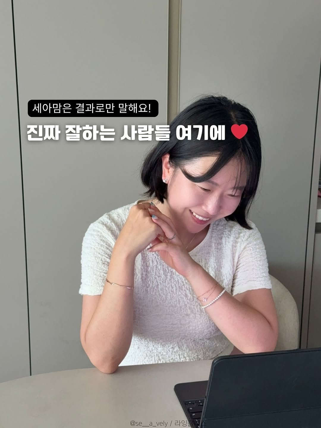 Photo by 인스타 마켓 일타 강사︱김시언(세아맘) on August 04, 2025. May be an image of 1 person and text that says '세아맘은 결과로만 말해 말해요! 요 진짜 잘하는 사람들 사람들여기에 여기에 Qse @se_a_vely/2.g 라임 @se_a a: vely'.