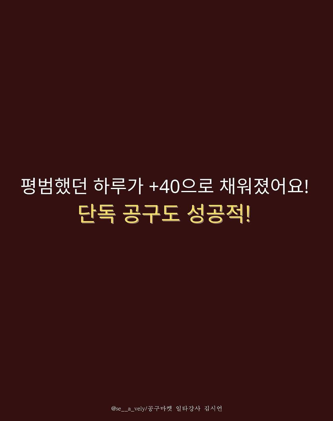Photo by 인스타 마켓 일타 강사︱김시언(세아맘) on September 27, 2025. May be an illustration of text.