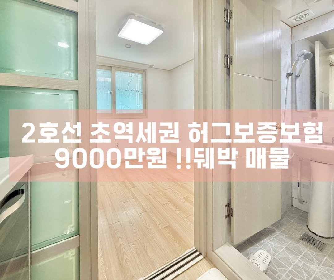 sea.realestate_ 게시물 이미지: 2호선 초역세권 도보4분 보증보험전세🤍💙
거래완료

■전세 9000
■거래형태:...