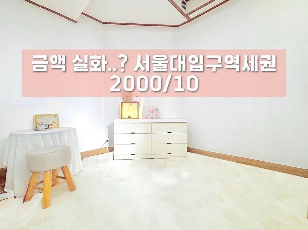 sea.realestate_ 게시물 이미지: 서울대입구역 보증금1000도 가능💙-거래완료-
■월세 1000/20 또는...