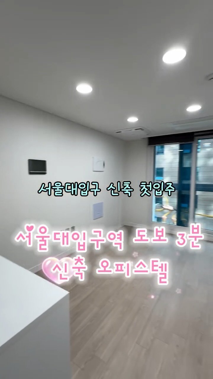 sea.realestate_ 게시물 이미지: 서울대입구 2호선 역세권!
신축 첫입주 오피스텔

구체적인 정보가 궁금하신 분들은...