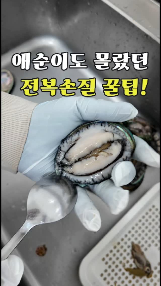 seagood_food 게시물 이미지: 관식이가 애순이한테도 말안해준 
전복손질 꿀팁!

✅ 전복 손질, 생각보다...