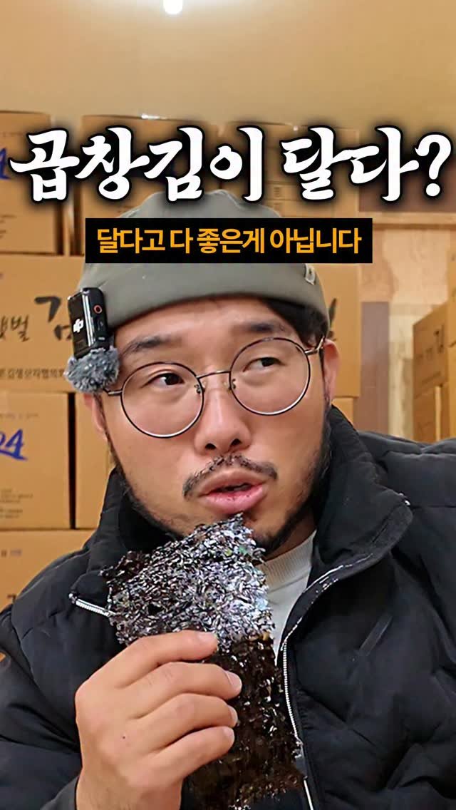 seagood_food 게시물 이미지: 진짜 곱창김 맛 구별법 아세요?
솔직히… 이건 김 파는 제가 말해도 좀 위험한...