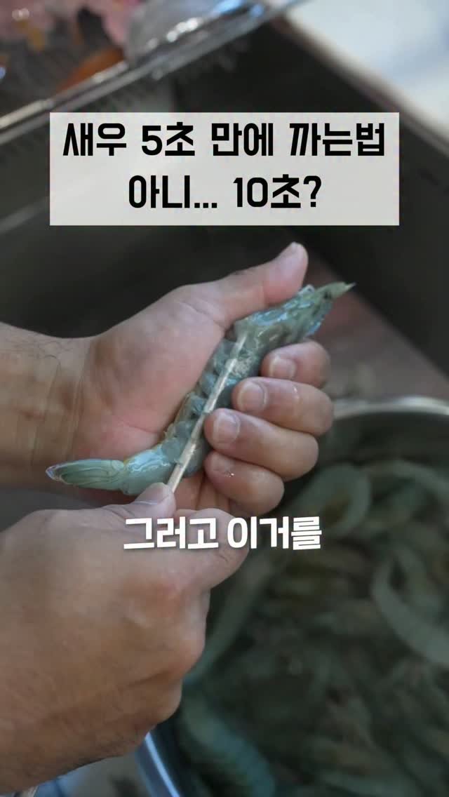 seagood_food 게시물 이미지: 5초컷? 오바인가?

10초컷? 새우 시즌만 되면 항상 
물어보는 질문 
새우 손질...