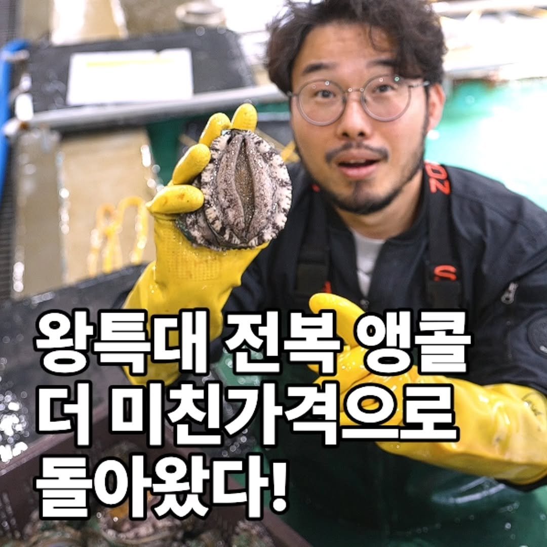 Photo by (4남매 털보아빠) 지철민 (주)바다좋은 on April 21, 2026. May be an image of shellfish and text that says '72 왕특대 전복 대전복앵콜 앵콜 더 미친가격으로 돌아왔다!'.