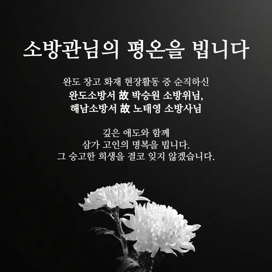 Photo by (4남매 털보아빠) 지철민 (주)바다좋은 on April 12, 2026. May be an image of text that says '소방관님의 평온을 빕니다 완도 창고 화재 현장활동 중 순직하신 완도소방서 완도소방서:박승원소방위님, 故 박승원 소방위님, 해남소방서 故 노태영 소방사님 깊은 애도와 함께 삼가 고인의 명복을 빕니다. 숭고한 희생을 결코 잊지 않겠습니다.'.