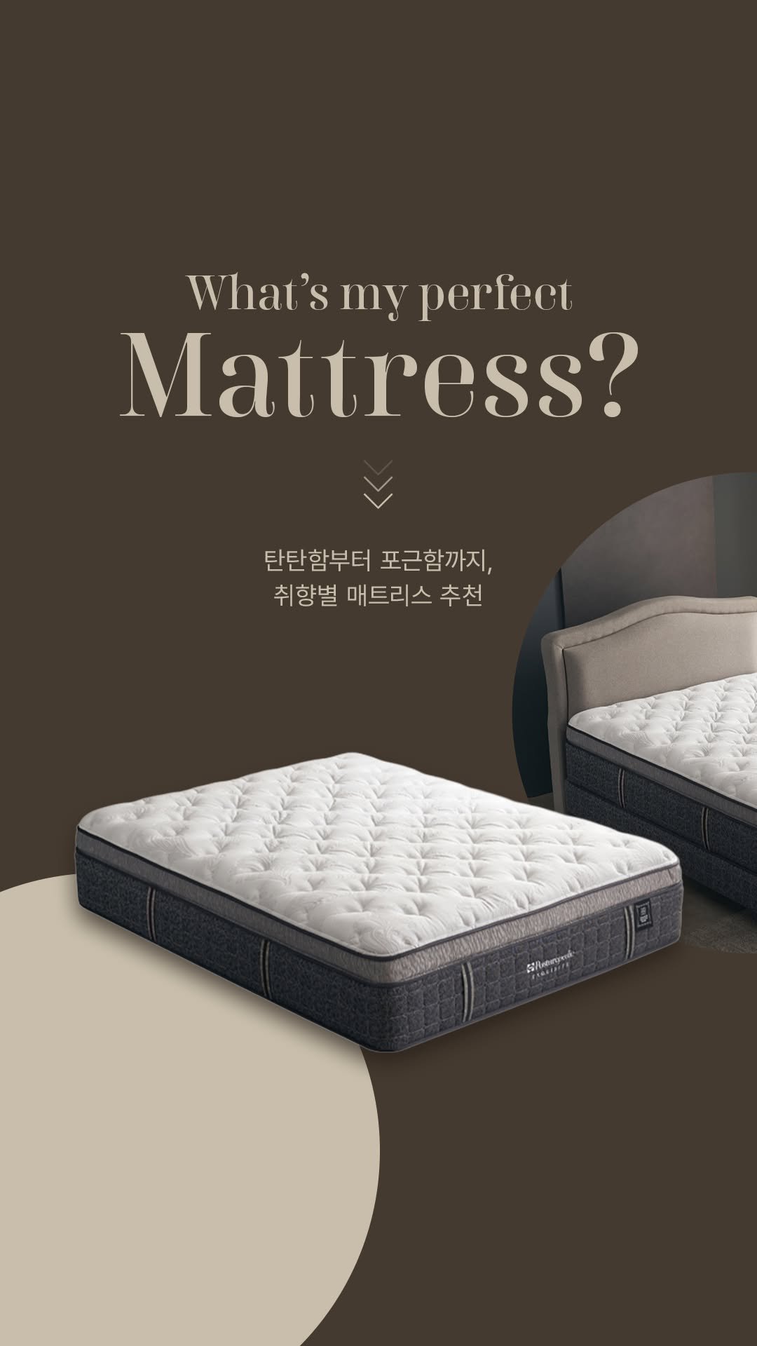 sealykr 게시물 이미지: 𝐖𝐡𝐚𝐭’𝐬 𝐌𝐲 𝐏𝐞𝐫𝐟𝐞𝐜𝐭 𝐌𝐚𝐭𝐭𝐫𝐞𝐬𝐬?🛏️

내 취향에 맞는 매트리스...