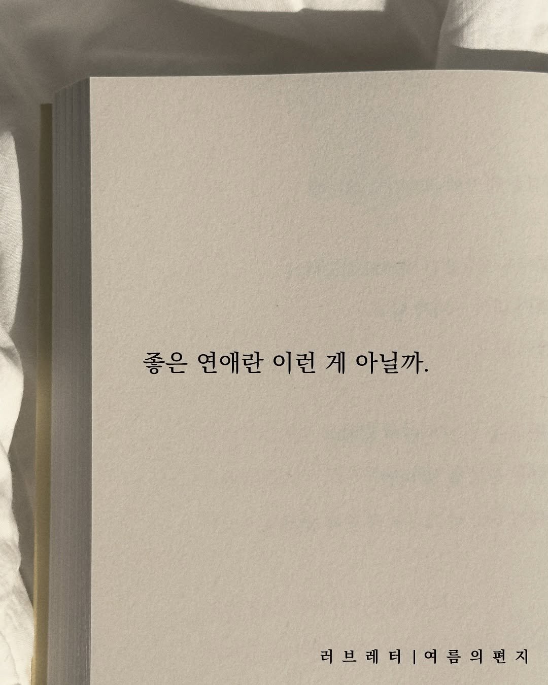 Photo by 러브레터 on September 28, 2025. May be an image of book and text that says '좋은 연애란 이런 게 아닐까. 러브레비|여름의편지 러브레터'.