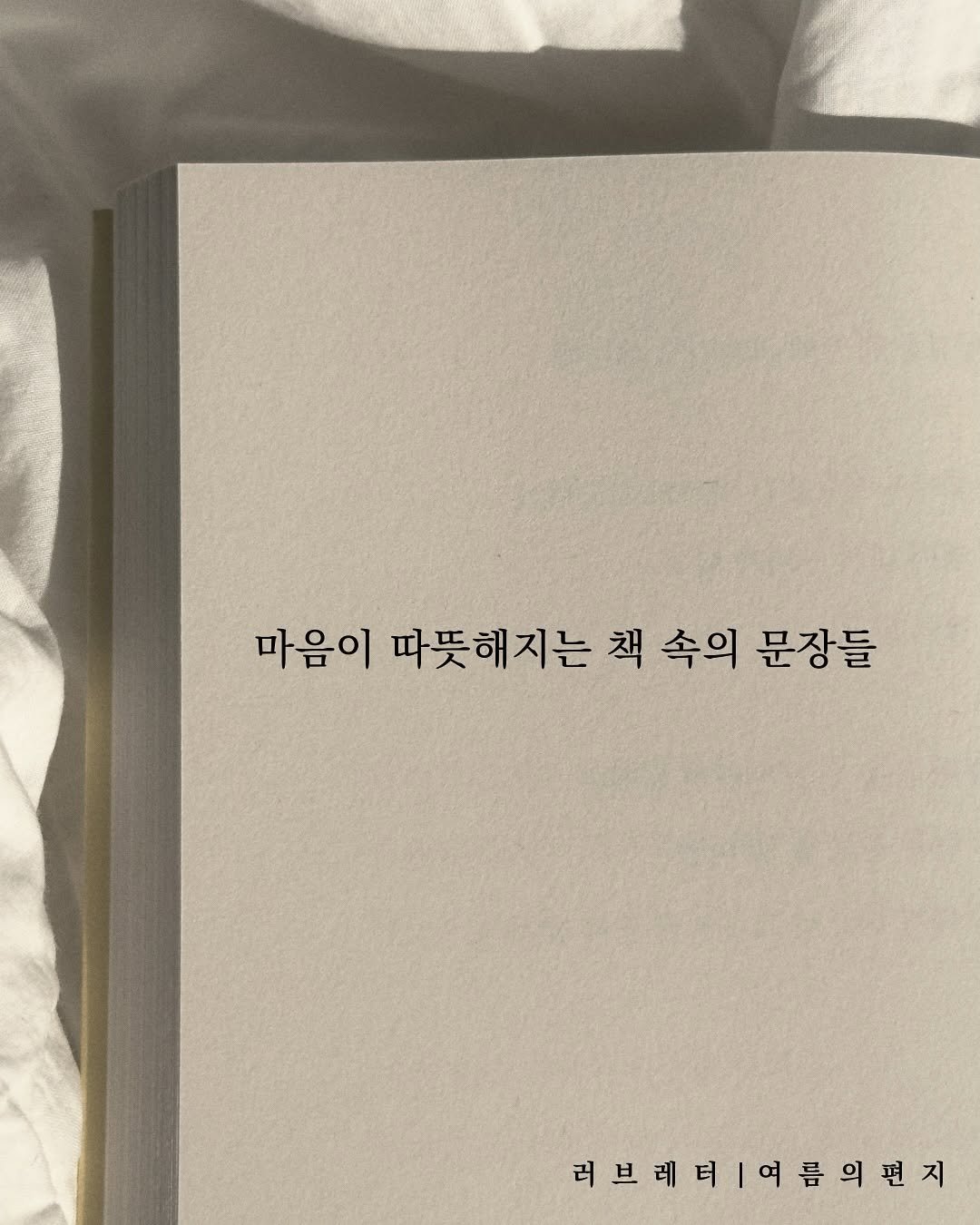 Photo by 러브레터 on August 05, 2025. May be an image of text that says '마음이 따뜻해지는 책 속의 문장들 러브레비여름의편지 |여름의편지 러브레터|'.