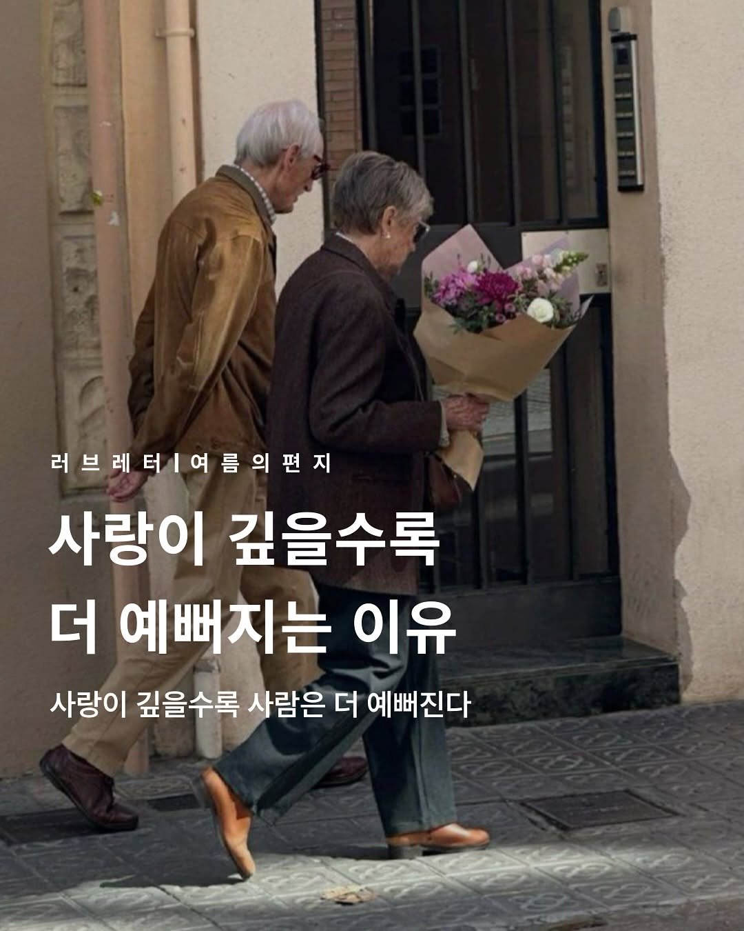 Photo by 러브레터 on September 20, 2025. May be an image of 2 people and text that says '러브레터/여름의편지 사랑이 깊을수록 더 예뻐지는 이유 사랑이 깊을수록 사람은 더 예뻐진다'.