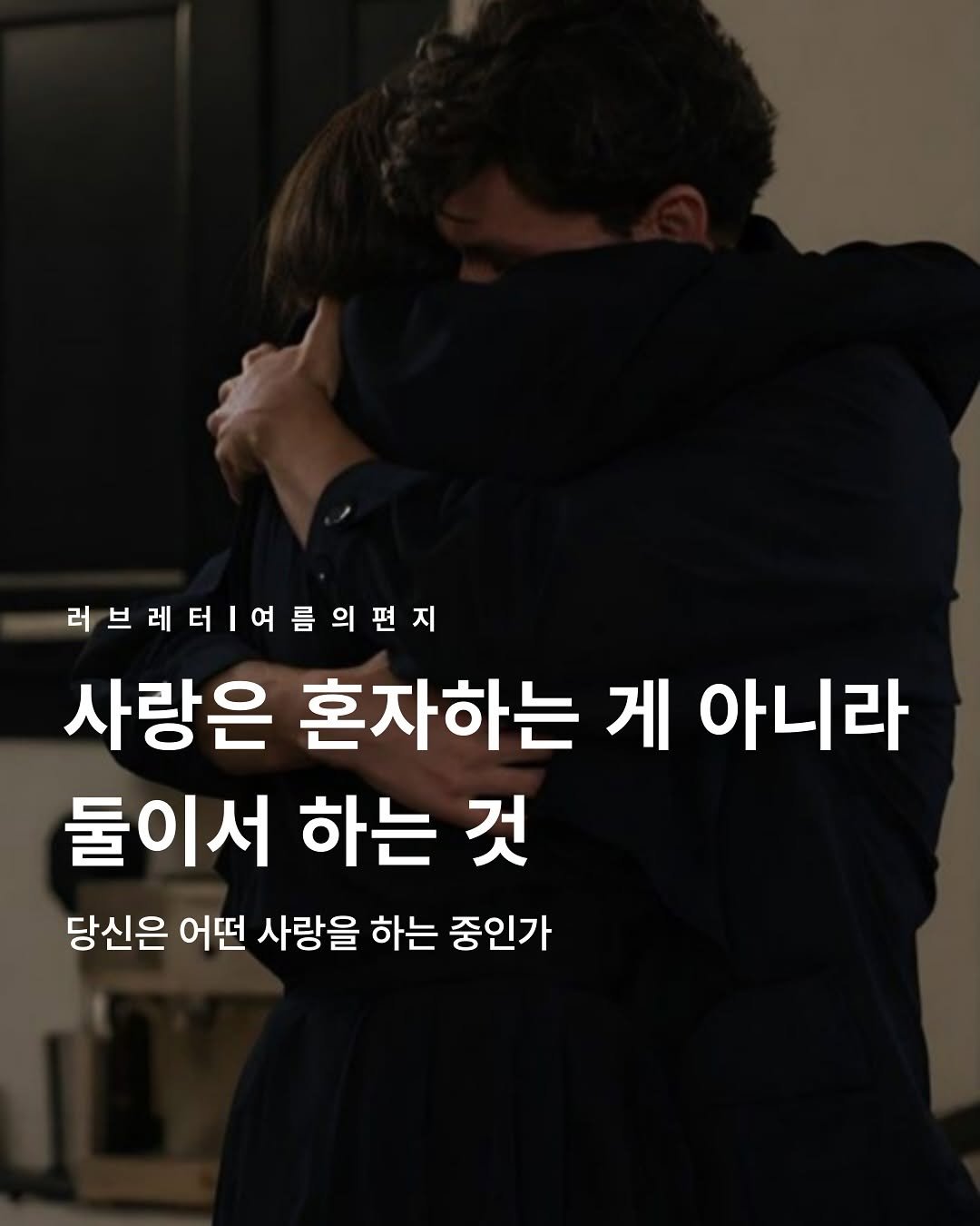 Photo by 러브레터 on September 17, 2025. May be an image of 1 person and text that says '러브레터/여룸의편지 사랑은 혼자하는 게 아니라 둘이서 하는 것 당신은 어떤 사랑을 하는 중인가'.