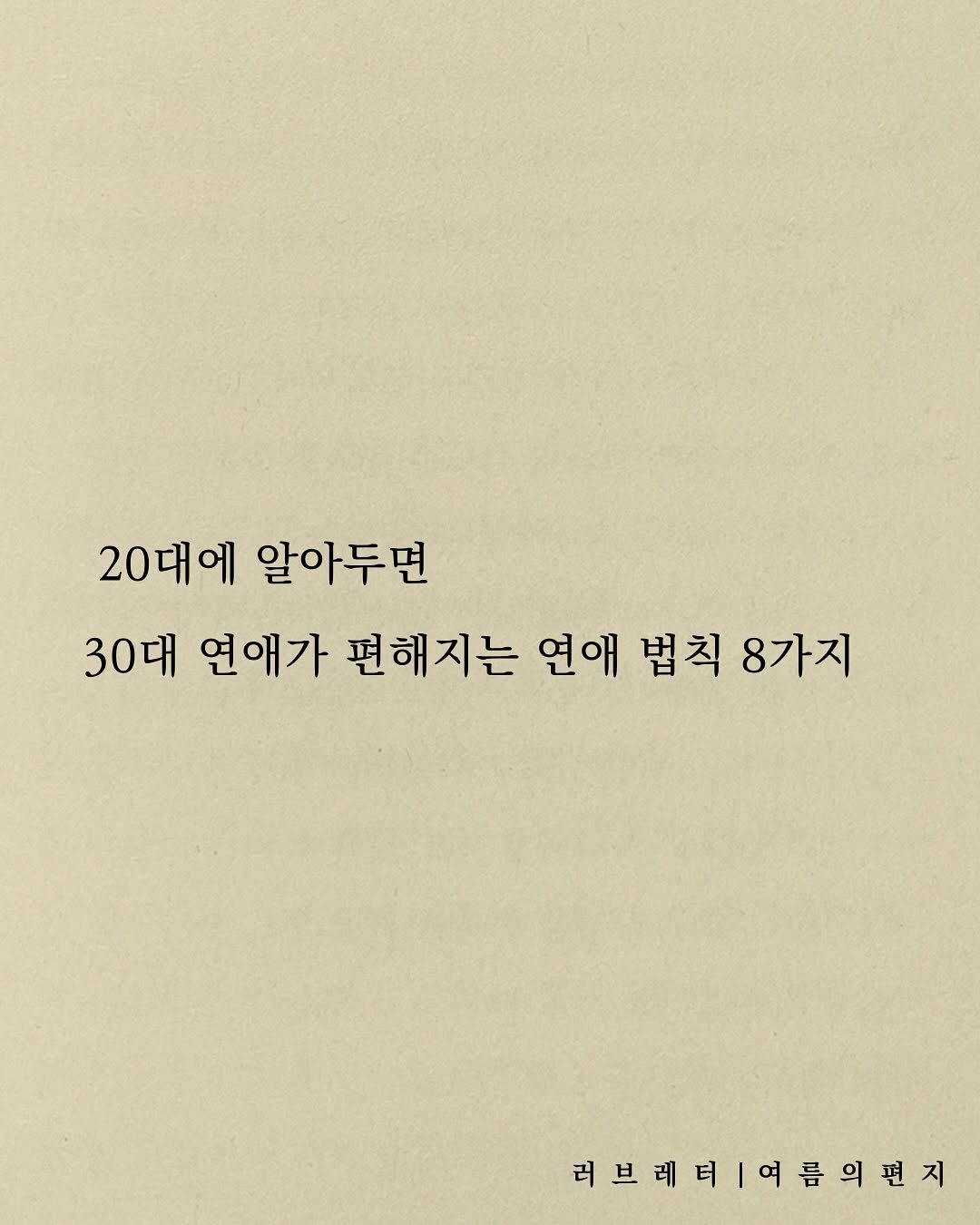 Photo by 러브레터 on September 18, 2025. May be an image of book and text that says '20대에 알아두면 30대 연애가 편해지는 연애 법칙 8가지 러브레터 러브레티|여름이편지'.