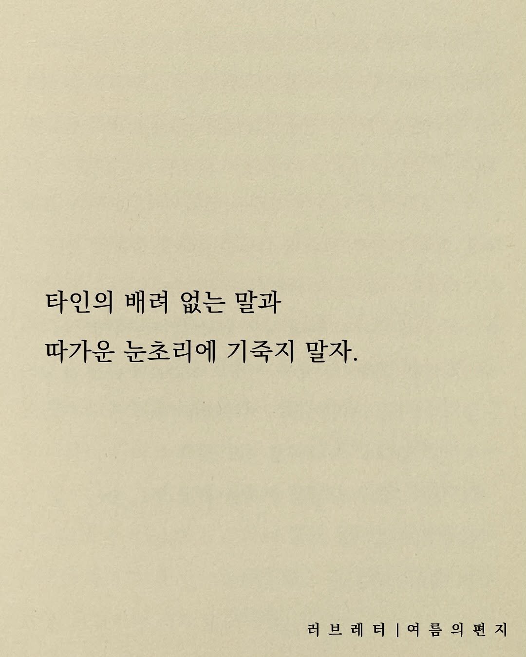 Photo by 러브레터 on August 04, 2025. May be an image of text that says '타인의 배려 없는 말과 따가운 눈초리에 기죽지 말자. 러브레 러브레터여름의편지'.