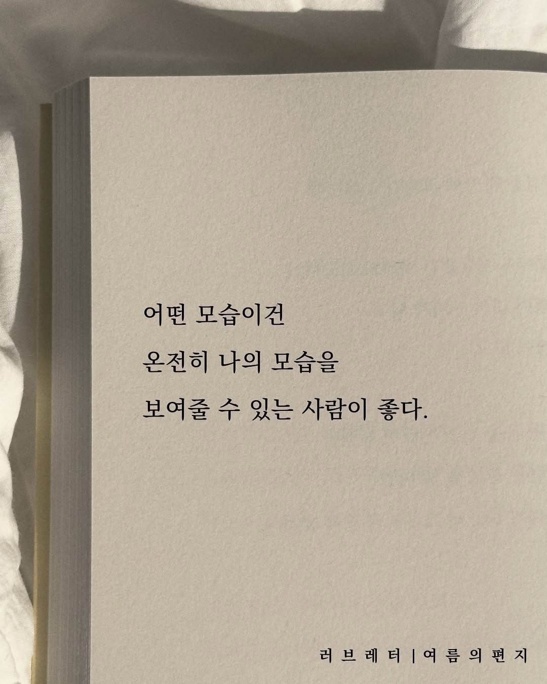 Photo by 러브레터 on September 22, 2025. May be an image of book and text that says '어떤 모습이건 온전히 나의 모습을 보여줄 수 있는 사람이 좋다. 좋다. 러브레비|여름의편지 러브레'.