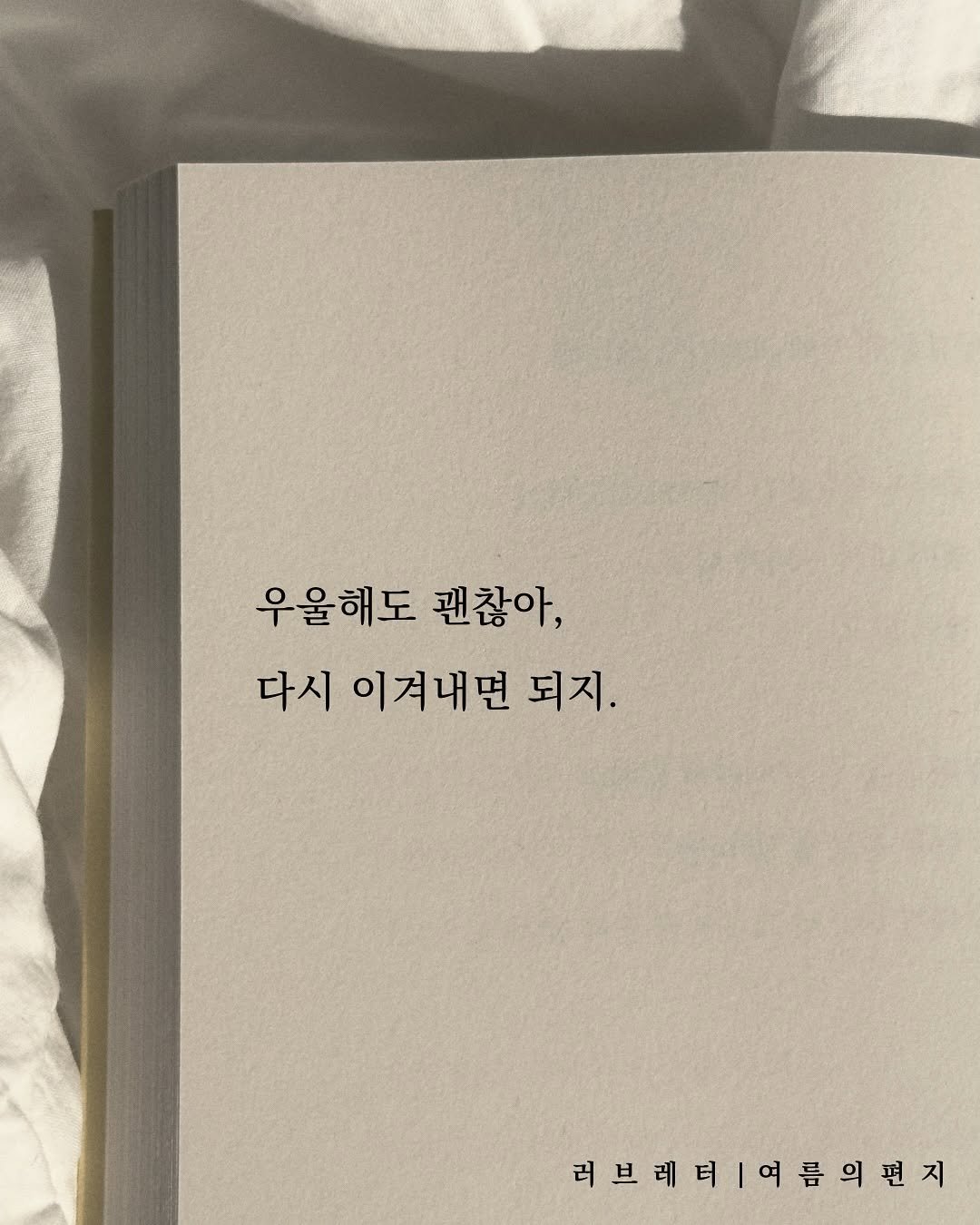 Photo by 러브레터 on September 25, 2025. May be an image of book and text that says '우울해도 괜찮아, 다시 이겨내면 되지. 러브레티| 러브레터/여름의편지 여름의편지'.