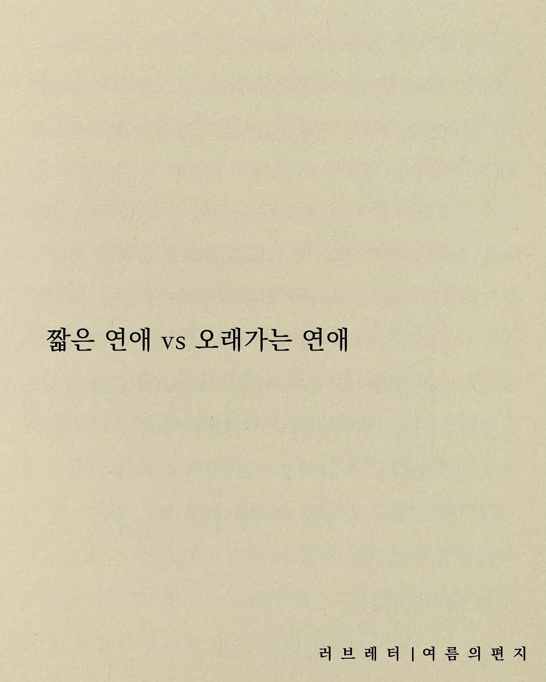 Photo by 러브레터 on September 21, 2025. May be an image of crossword puzzle, book and text that says '짧은 연애 vs 오래가는 연애 러브레티여름의편지 러브레터'.