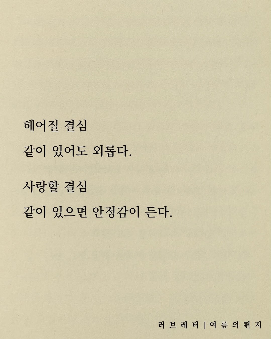 Photo by 러브레터 on September 24, 2025. May be an image of book and text that says '헤어질 결심 같이 있어도 외롭다. 사랑할 결심 같이 있으면 안정감이 든다. 러브레바|여름의편지 러브레터'.