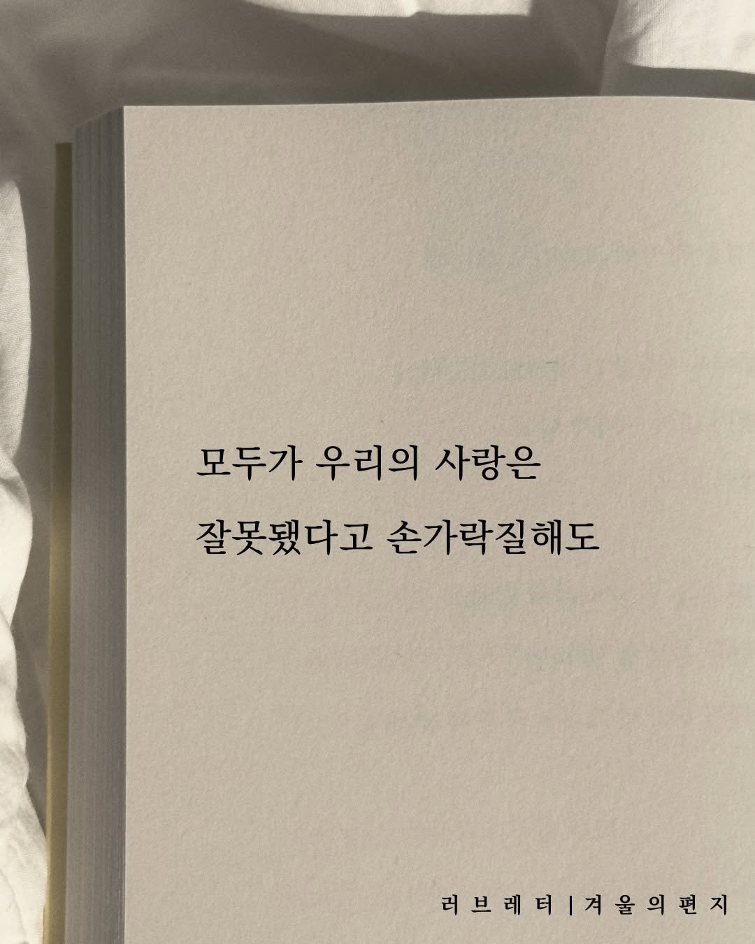 Photo by 러브레터 on December 28, 2025. May be an image of book and text that says '모두가우리의사랑은 모두가 우리의 사랑은 잘못됐다고손가락질해도 잘못됐다고 손가락질해도 러브레티| 러브레터|겨울편지 겨울의편지'.