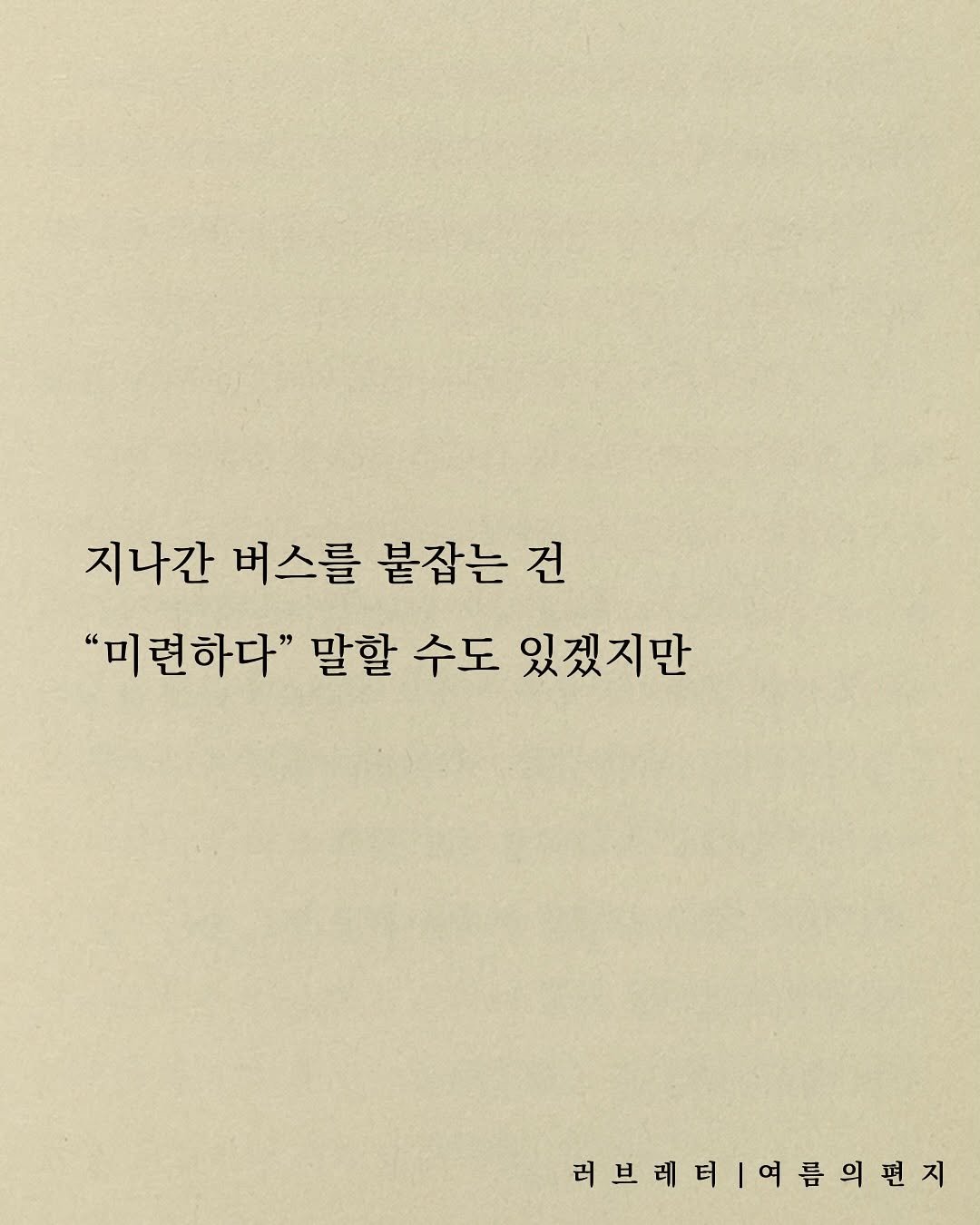 Photo by 러브레터 on September 27, 2025. May be an image of book and text that says '지나간 버스를 붙잡는 건 "미련하다" 말할 수도 있겠지만 러브레터/여름의편지 러브레터'.