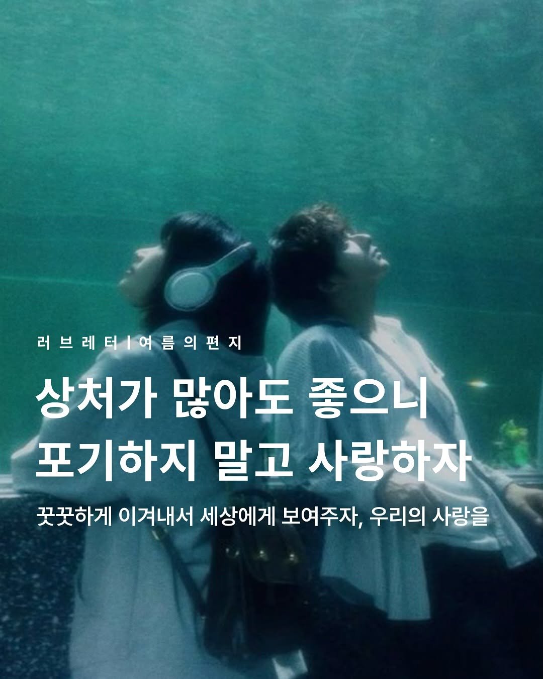 Photo by 러브레터 on August 15, 2025. May be an image of 2 people and text that says '러브레더여름의편지 상처가 많아도 좋으니 포기하지 말고 사랑하자 꽂꿋하게 이겨내서 세상에게 보여주자, 우리의 사랑을'.