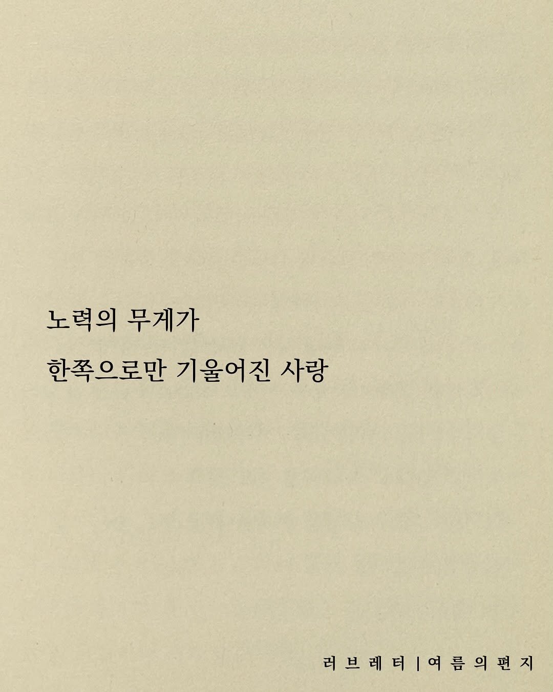 Photo by 러브레터 on August 13, 2025. May be an image of text that says '노력의 무게가 한쪽으로만 기울어진 사랑 러브레터|여름이편지 러브레터'.