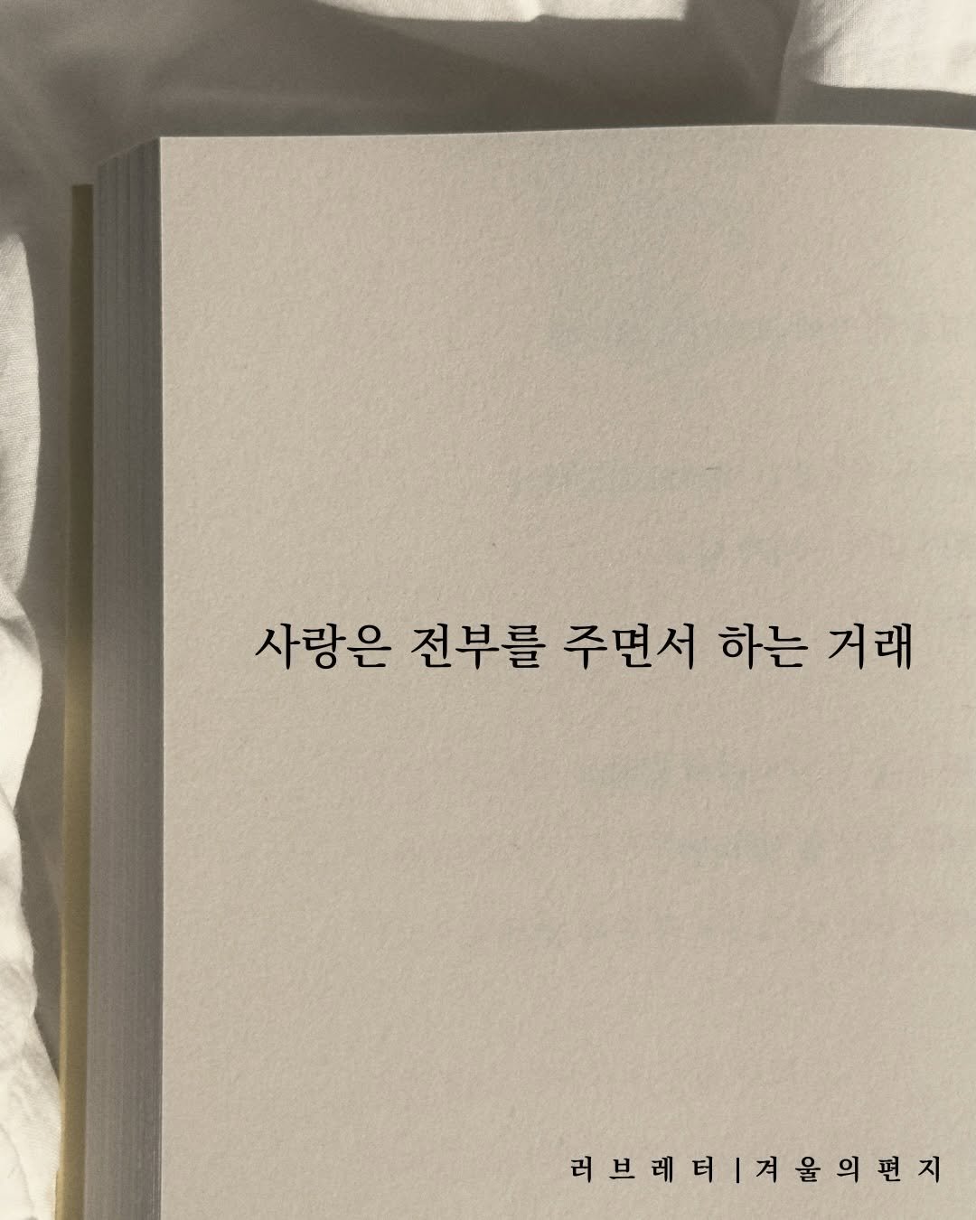 Photo by 러브레터 on December 25, 2025. May be an image of book and text that says '사랑은 전부를 주면서 하는 거래 러브레티| 러브레터겨울편지 겨울의편지'.