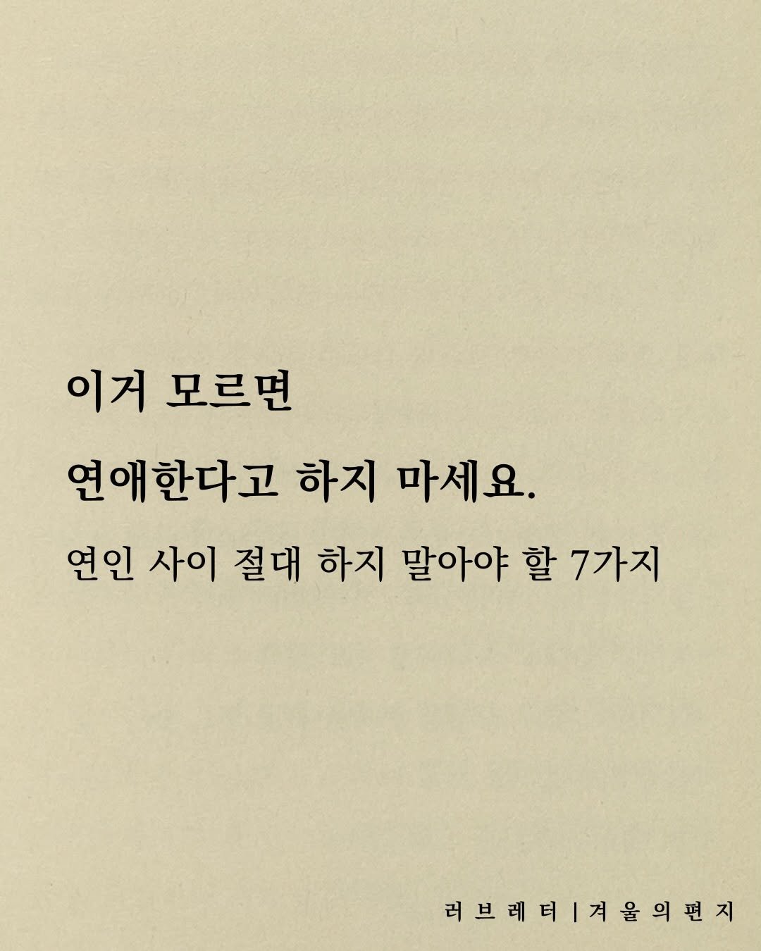 Photo by 러브레터 on December 18, 2025. May be an image of book and text that says '이거 모르면 연애한다고 하지 마세요. 연인 사이 절대 하지 말아야 할 7가지 러브레터겨울편지 러브레'.