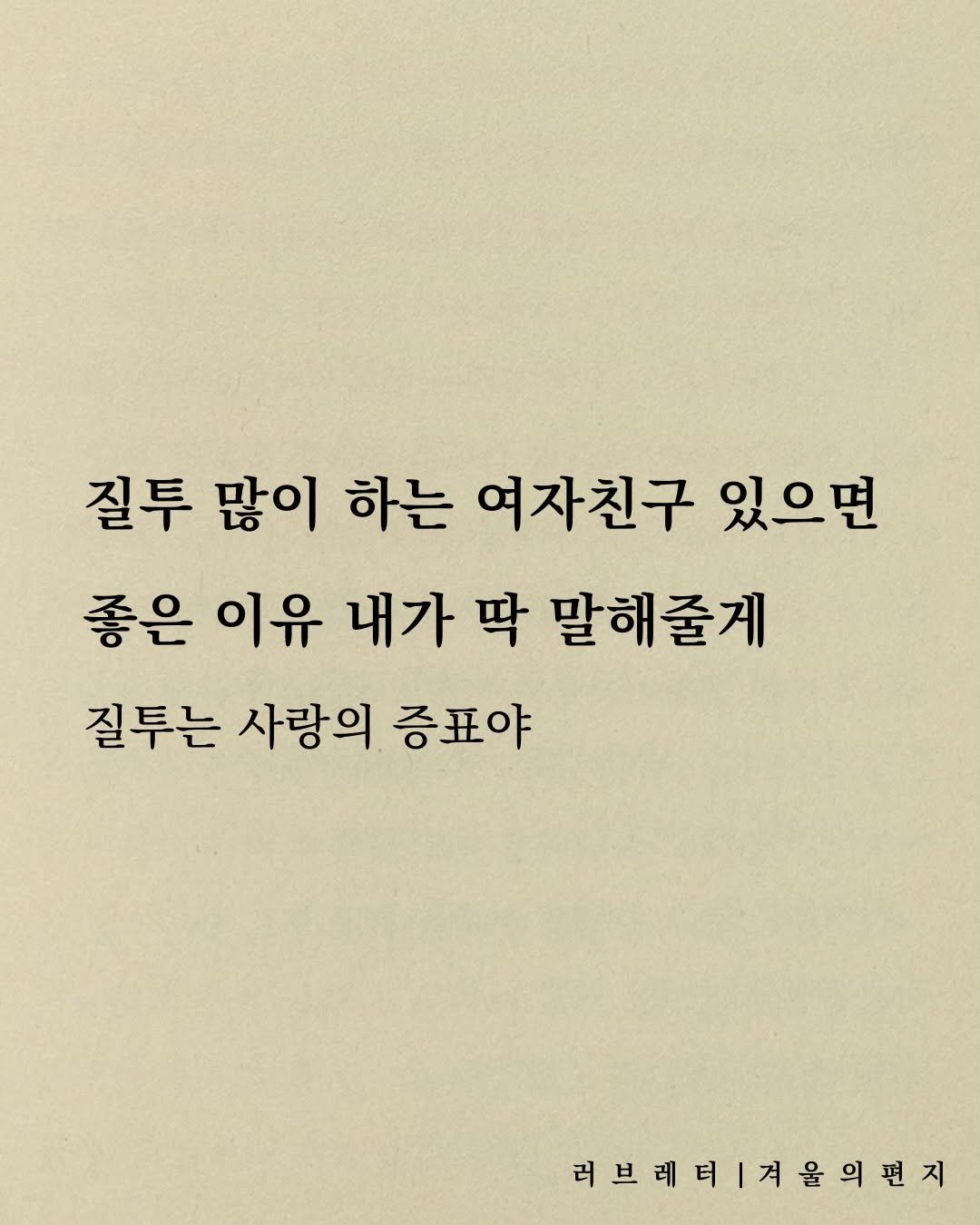 Photo by 러브레터 on December 27, 2025. May be an image of book and text that says '질투 많이 하는 여자친구 있으면 좋은 이유 내가 딱 말해줄게 질투는 사랑의 증표야 러브레터겨율편지 러브레터'.