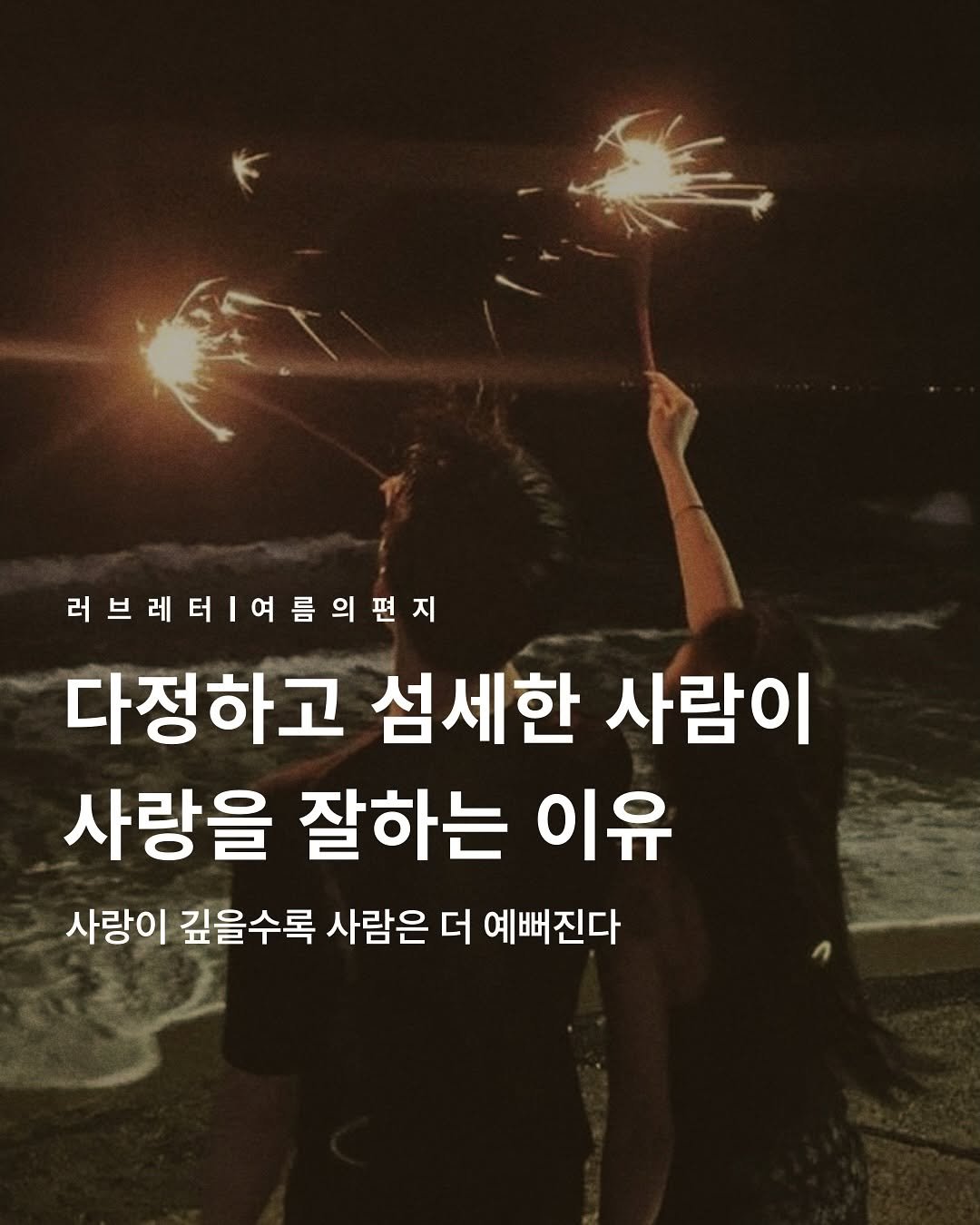 Photo by 러브레터 on September 23, 2025. May be an image of 2 people, sparkler and text that says '러브레테여름의편지 러브 다정하고 섬세한 사람이 사랑을 잘하는 이유 사랑이 깊을수록 사람은 더 예뻐진다'.