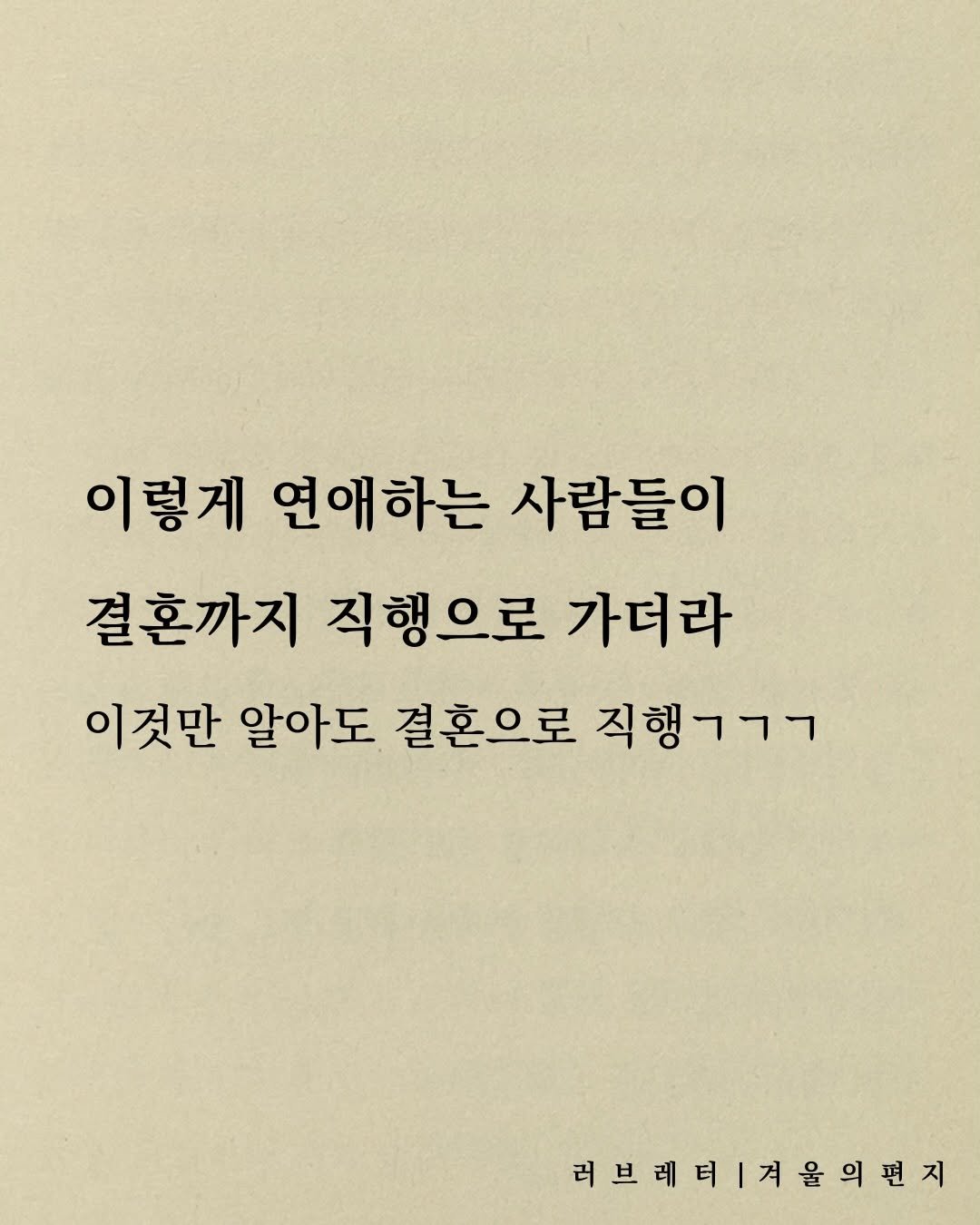 Photo by 러브레터 on December 21, 2025. May be an image of book and text that says '이렇게 연애하는 사람들이 결혼까지 직행으로 가더라 이것만 알아도 결혼으로 직행ㄱㄱㄱ 러브레터겨율편지 러브레터'.