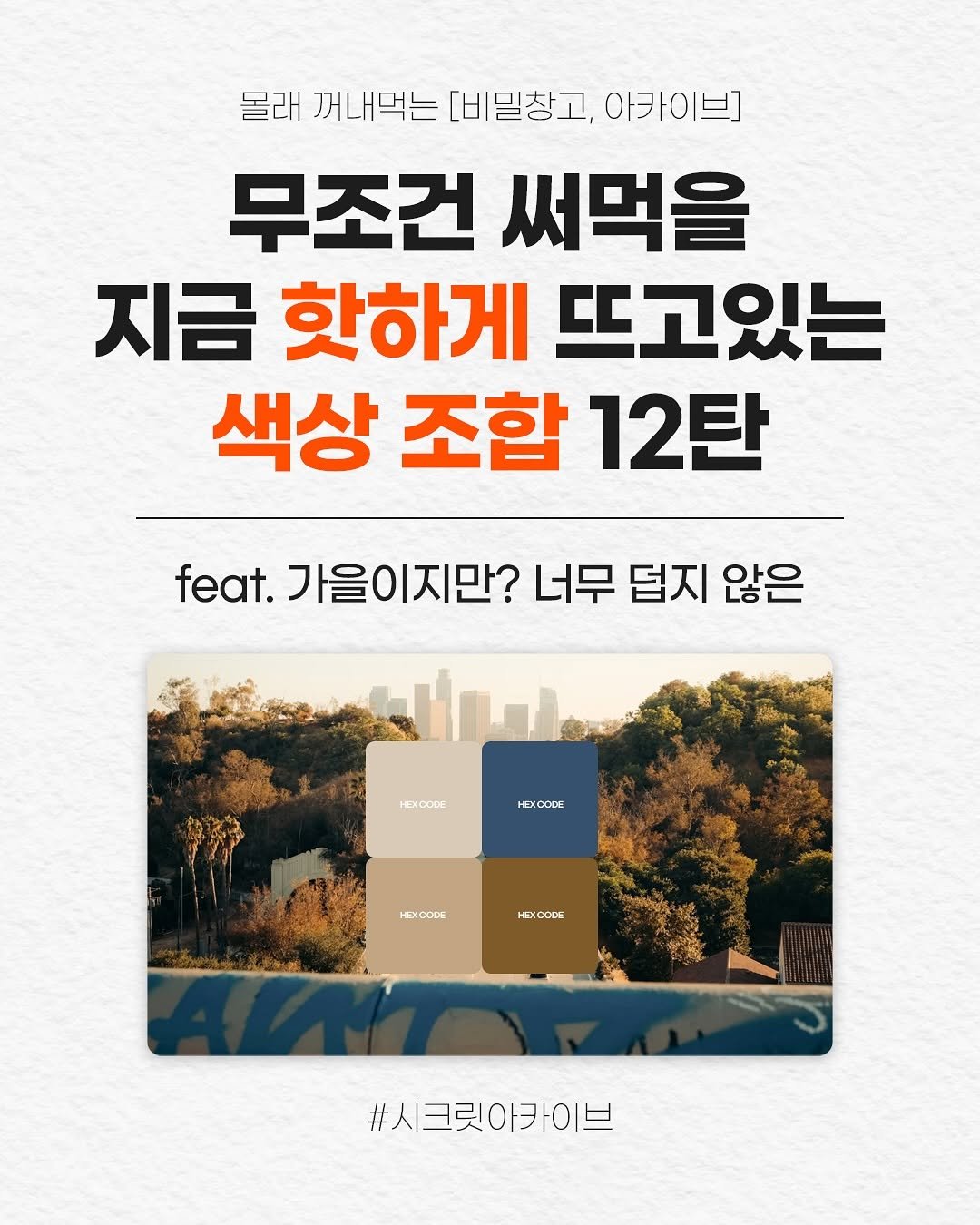 secret.archive.here 게시물 이미지: 쌀쌀해지는 날씨! 무조건 써먹을 색조합 여기있다 ⸜( ^ ᵕ ^ )⸝💙
오랜만에...