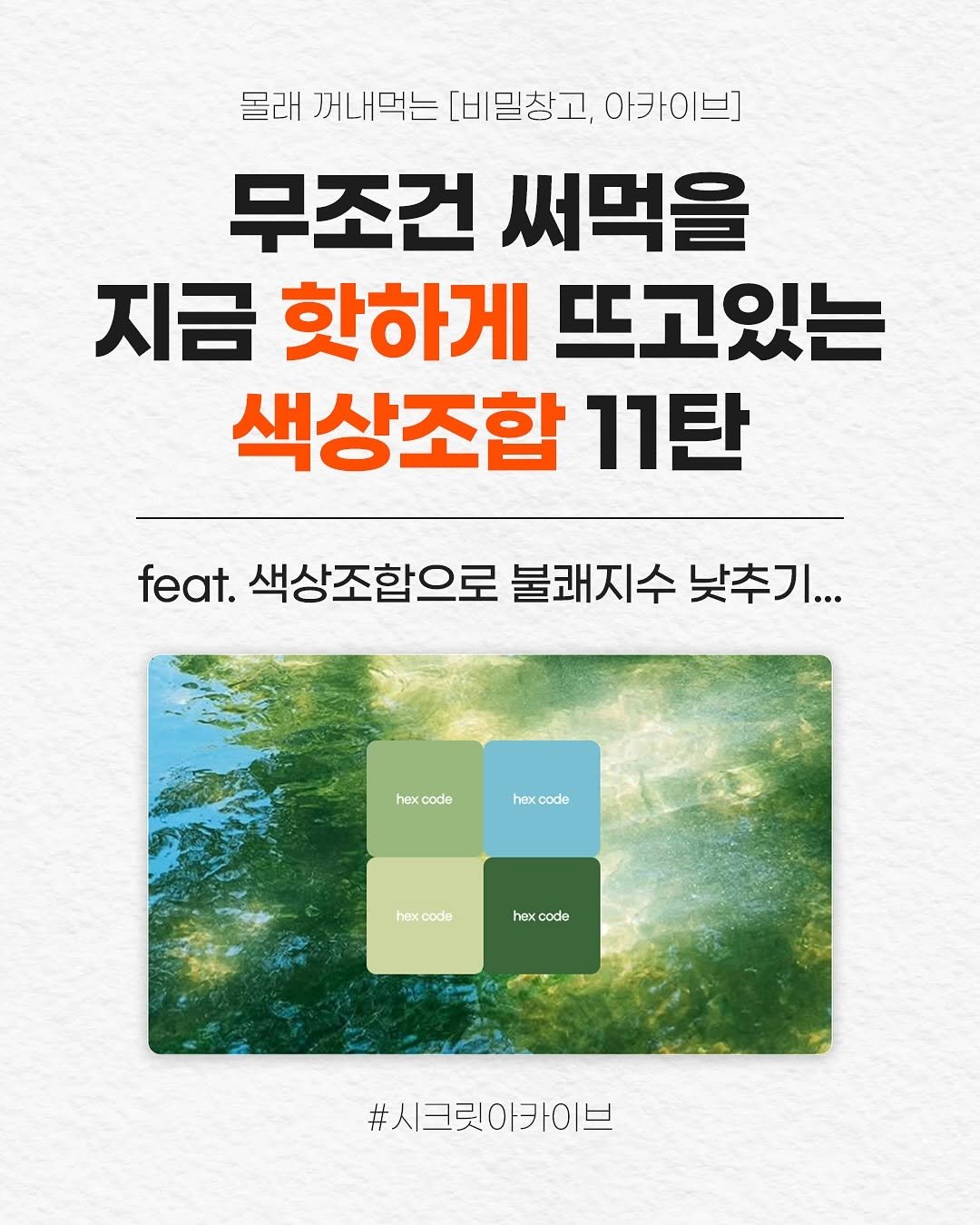 secret.archive.here 게시물 이미지: 더운날씨 무조건 써먹을 색조합 여기있다ദ്ദി ( ᵔ ᗜ ᵔ )🔥 지금 핫한...