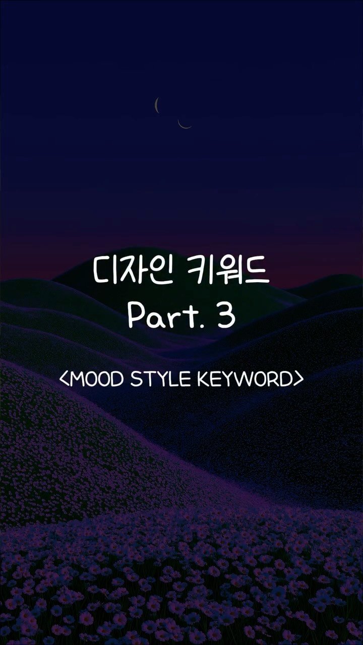secret.archive.here 게시물 이미지: 레퍼런스 찾을 때 바로 써먹는 디자인 키워드 3탄 👀 

레퍼런스 찾을때 키워드를...
