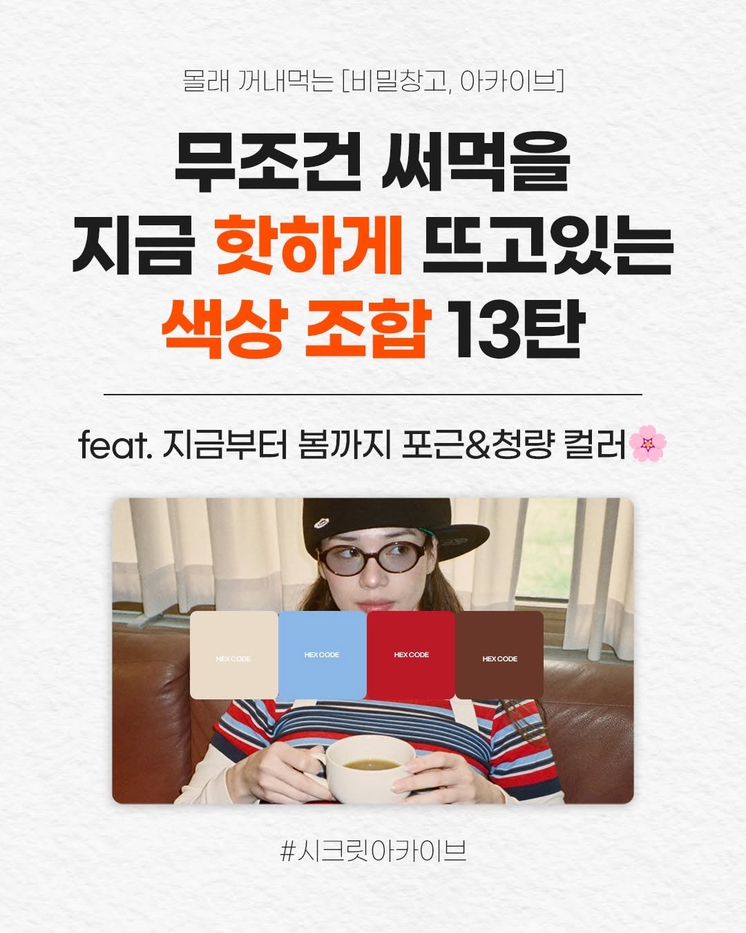 secret.archive.here 게시물 이미지: 요즘 날씨가 많이 풀려서 포근한 느낌이 들죠~?🌸
이런 날씨로 인해 디자인에...