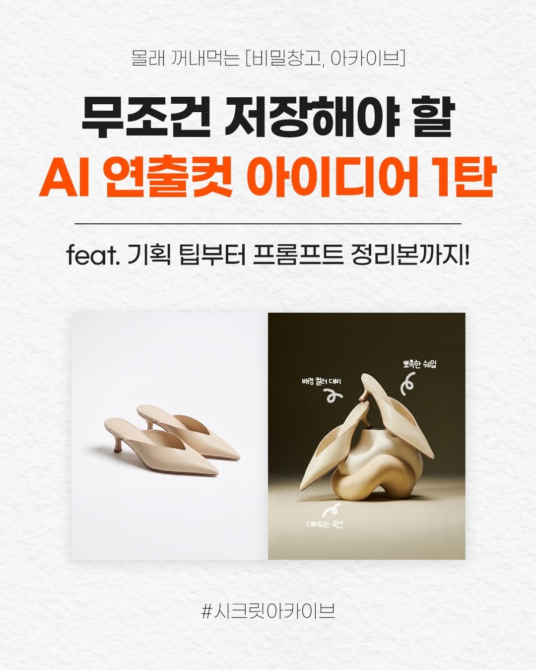 secret.archive.here 게시물 이미지: 브랜드를 위한 AI 연출컷 아이디어 1탄📸✨

AI로 이미지 만드는 방법은...