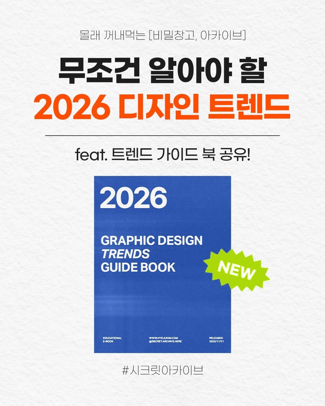 secret.archive.here 게시물 이미지: 무조건 알아야 할 2026 디자인트렌드 20가지🚀🔥
벌써 2026년이 성큼...