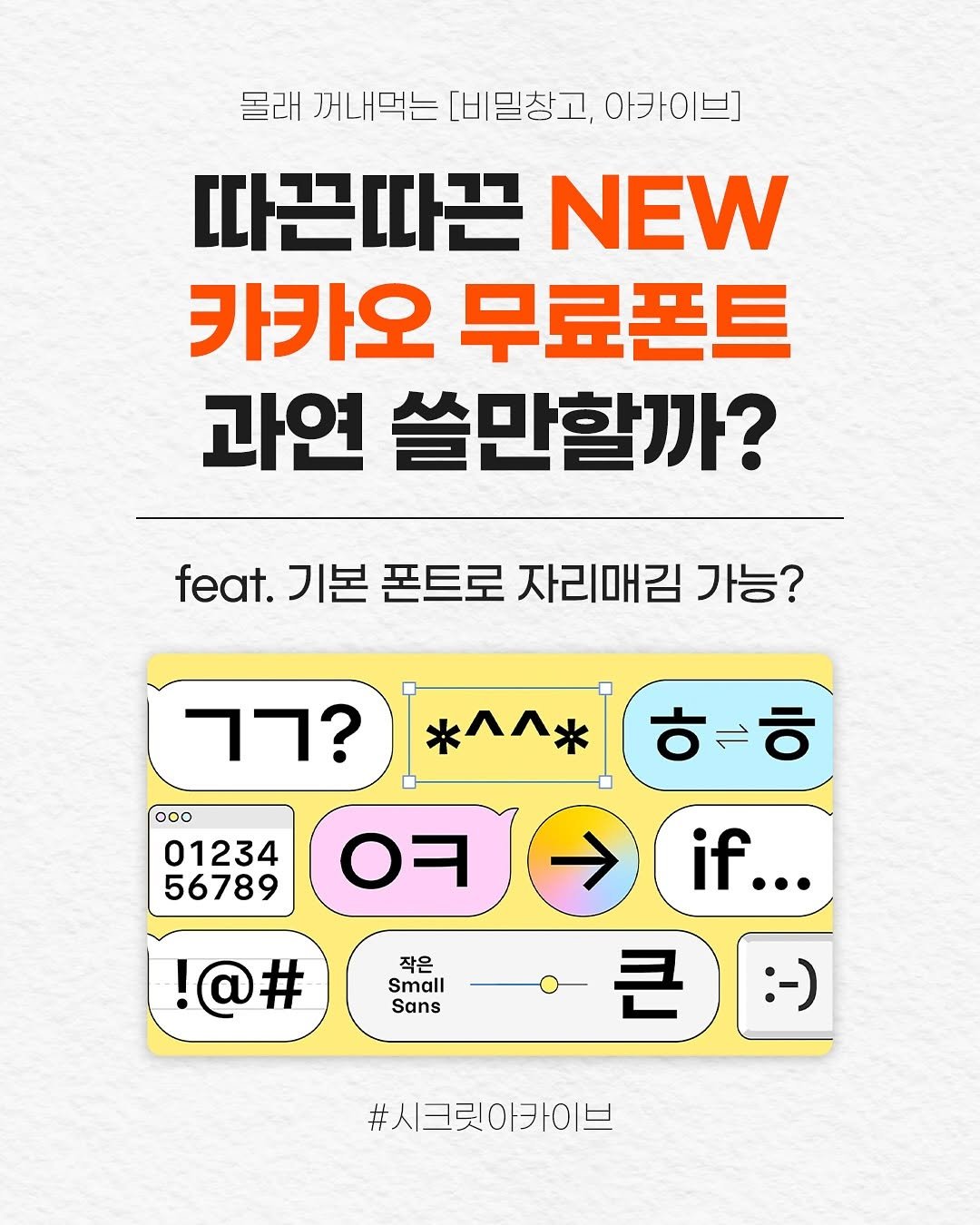 secret.archive.here 게시물 이미지: 🔥따끈따끈 NEW <카카오 무료폰트> 과연 쓸만할까?🔥
어제 배포된 따끈한 폰트,...