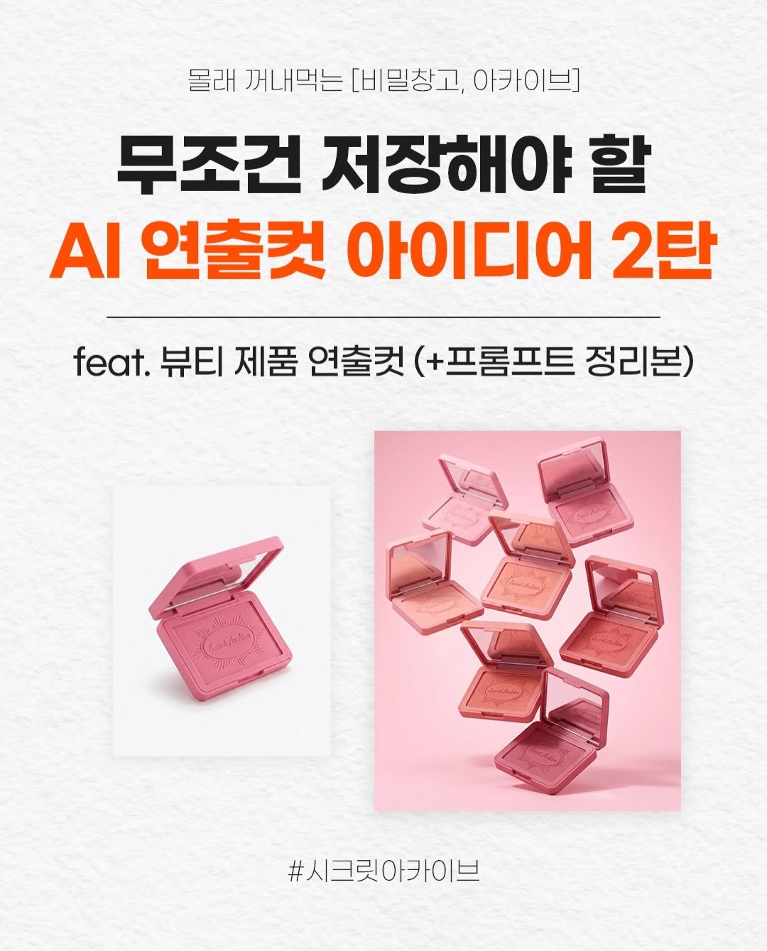secret.archive.here 게시물 이미지: 이번엔 뷰티제품이다! 놓치면 손해인 AI 연출컷 아이디어 S.02📸✨
 이번엔 립,...